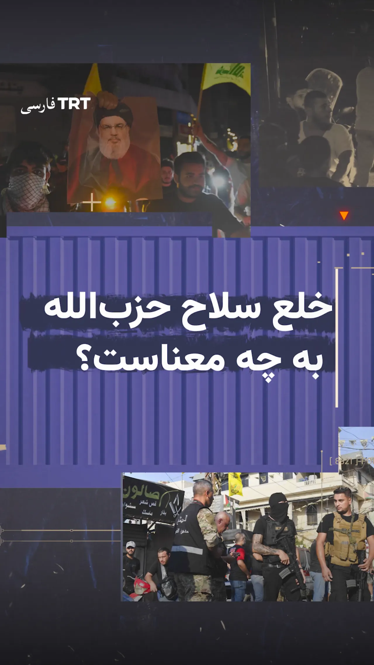 خلع سلاح حزبالله به چه معناست؟