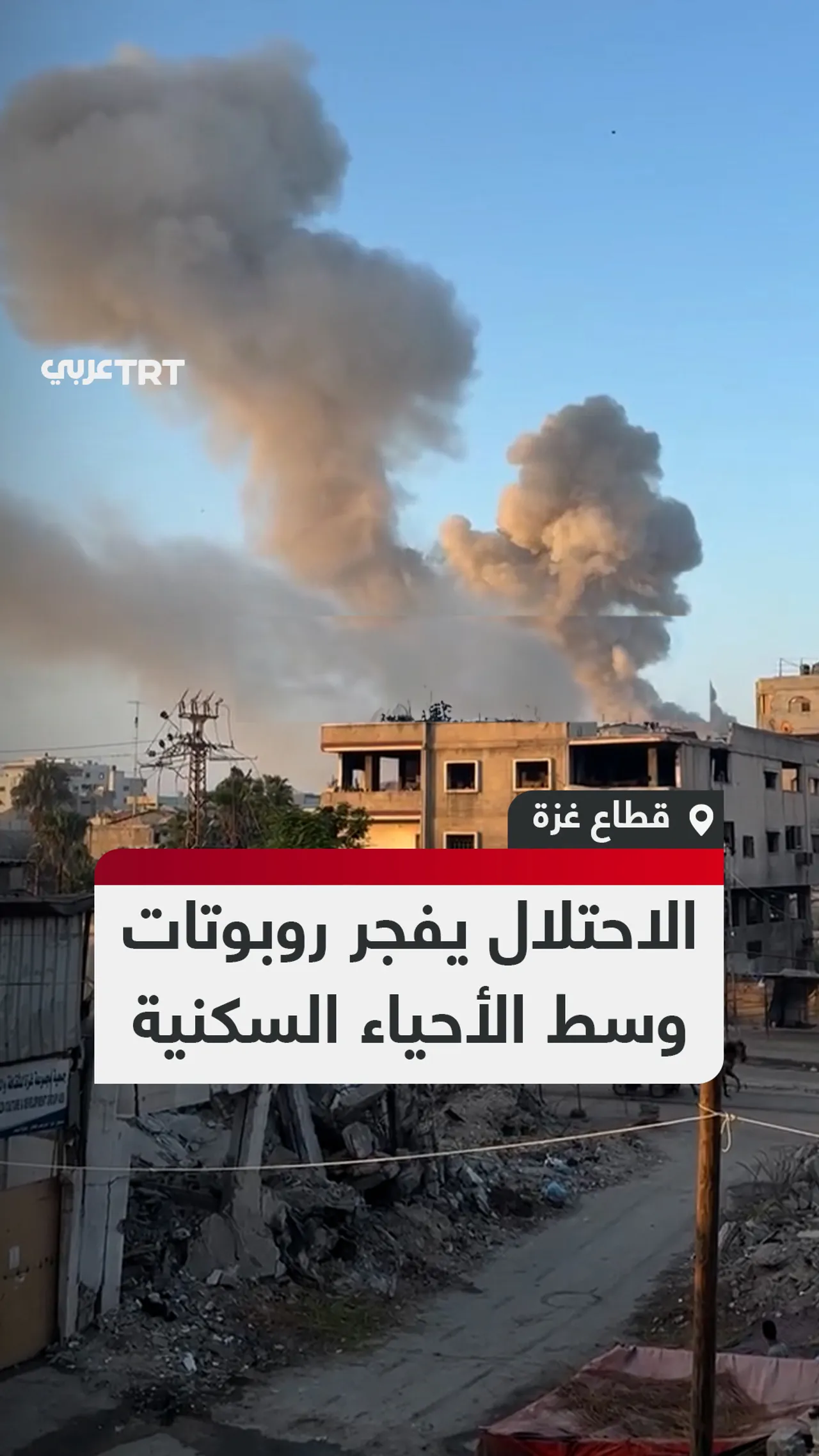 الاحتلال يفجر روبوتات
وسط الأحياء السكنية