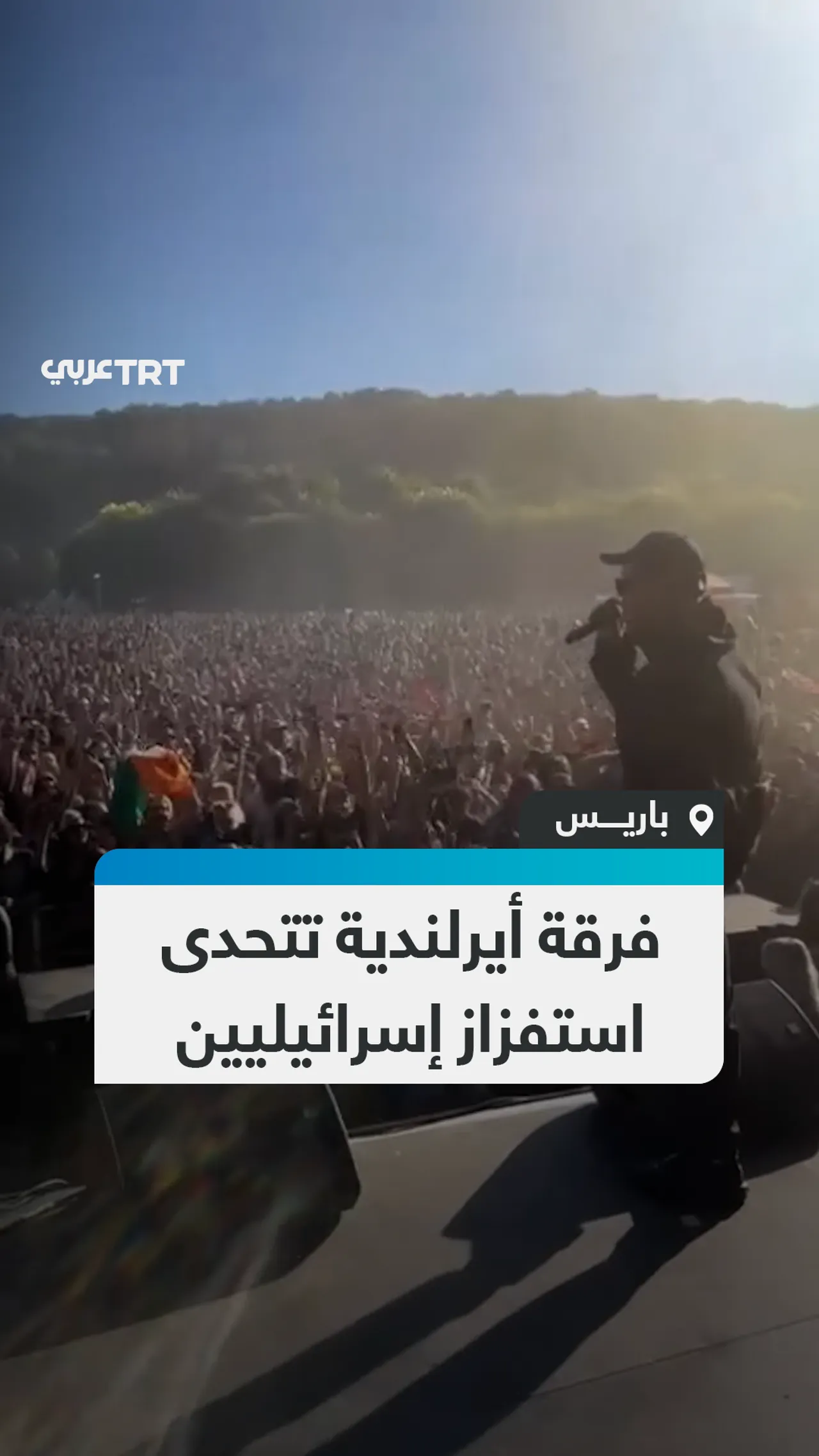 فرقة أيرلندية تتحدى
استفزاز إسرائيليين