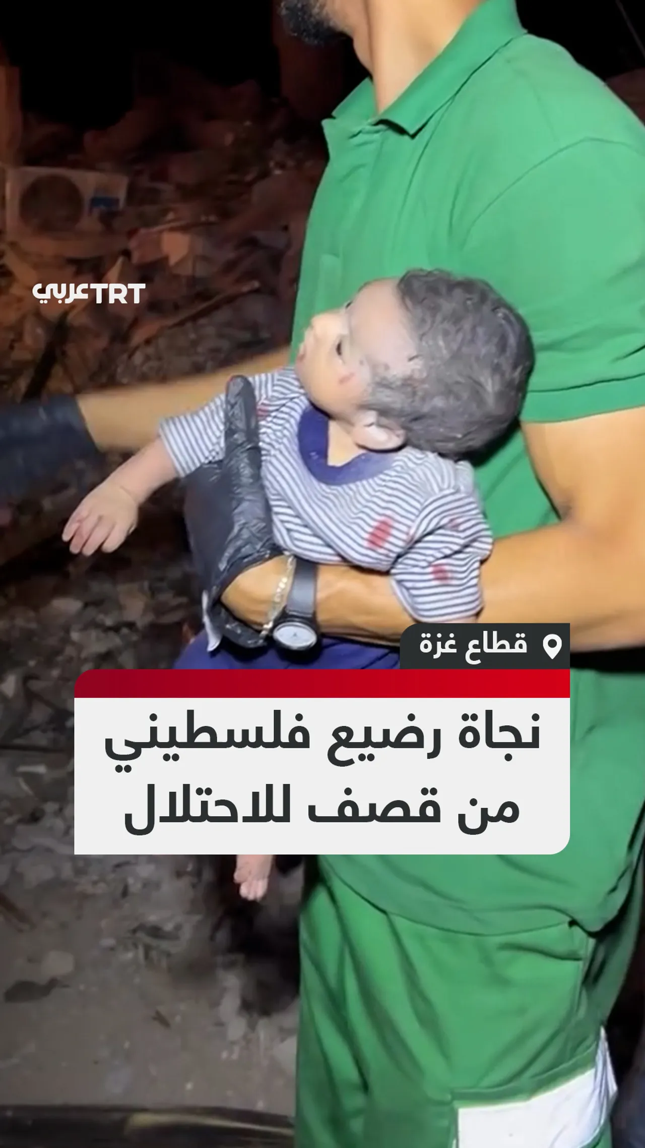 نجاة رضيع فلسطيني
من قصف للاحتلال