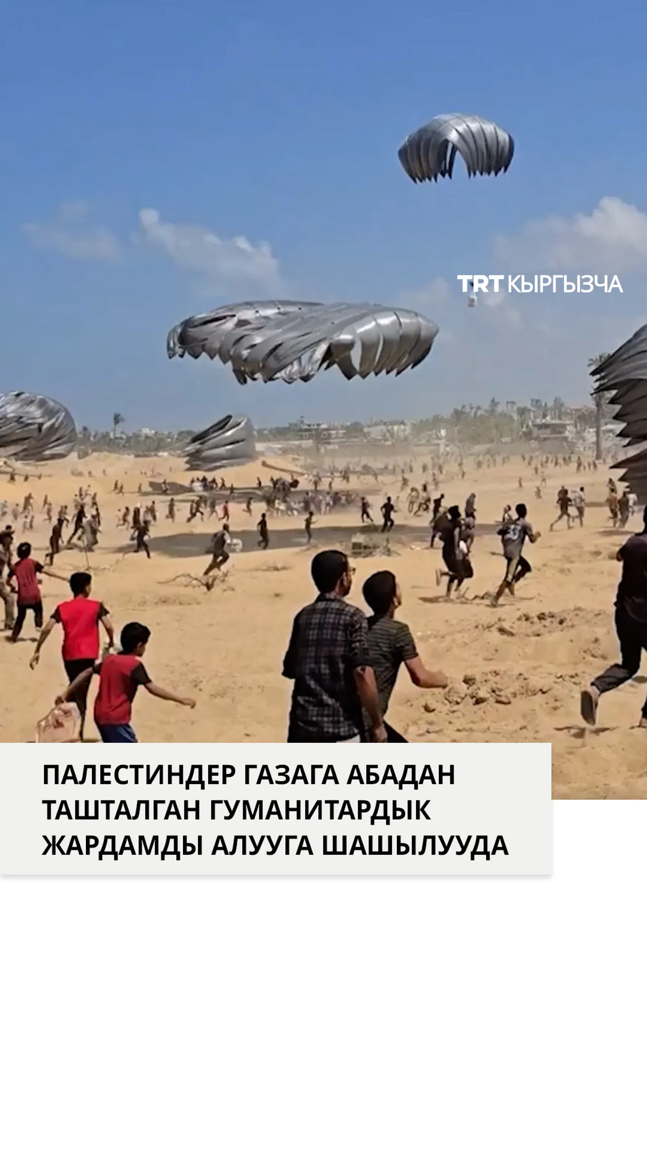 Палестиндер Газага абадан ташталган гуманитардык жардамды алууга шашылууда