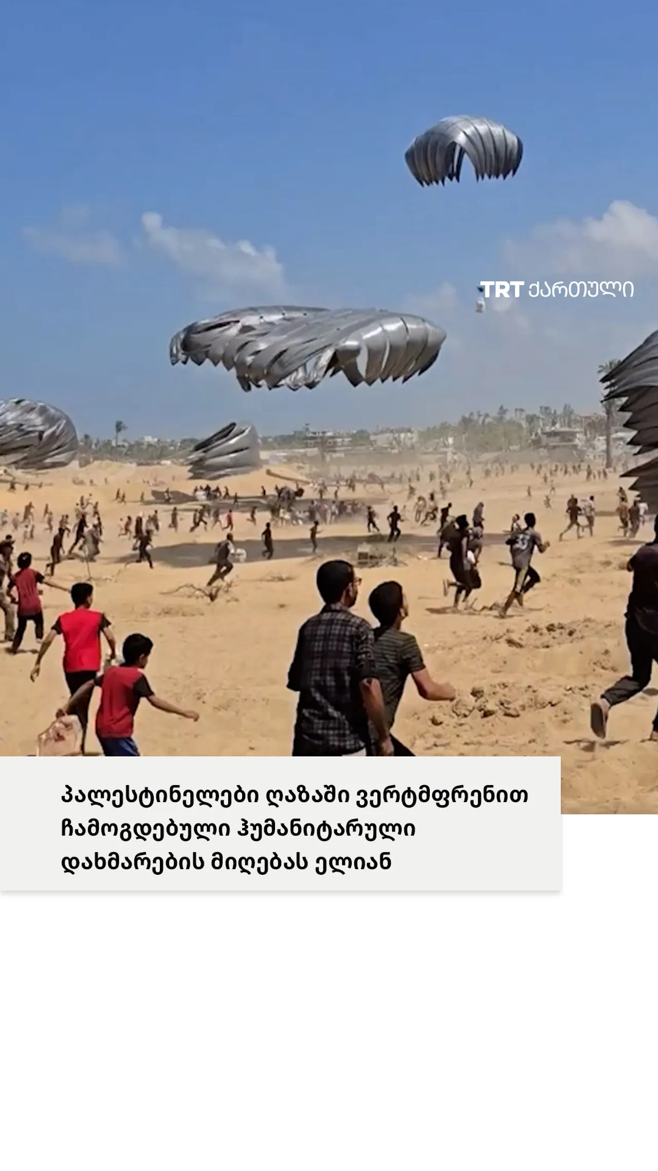 პალესტინელები ღაზაში ვერტმფრენით ჩამოგდებული ჰუმანიტარული დახმარების მიღებას ელიან