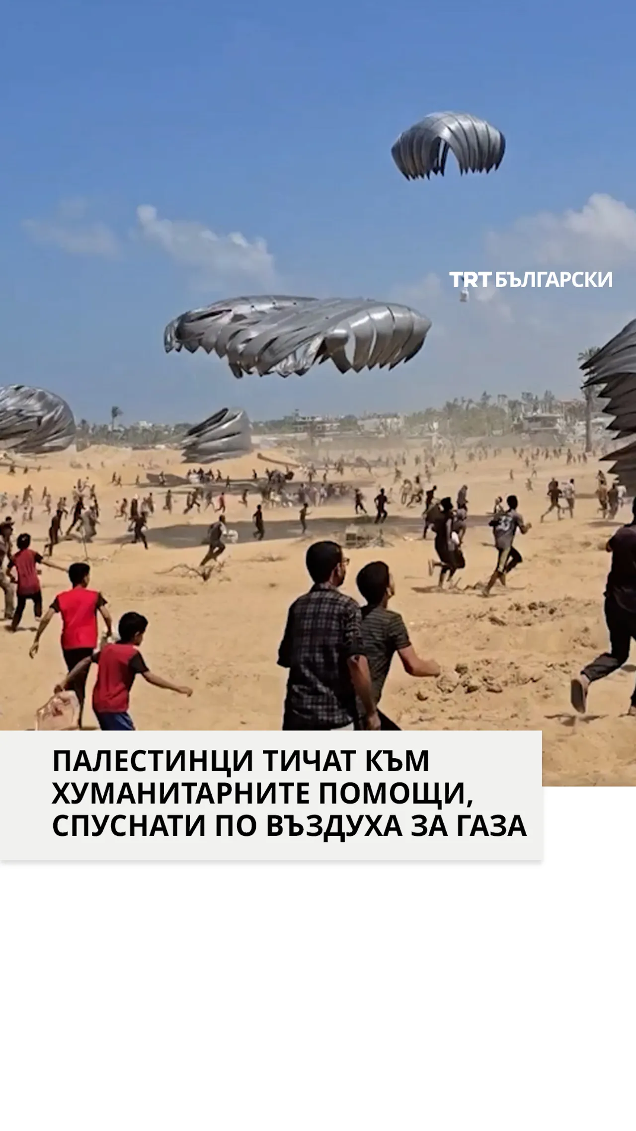 ПАЛЕСТИНЦИ ТИЧАТ КЪМ ХУМАНИТАРНИТЕ ПОМОЩИ, СПУСНАТИ ПО ВЪЗДУХА ЗА ГАЗА