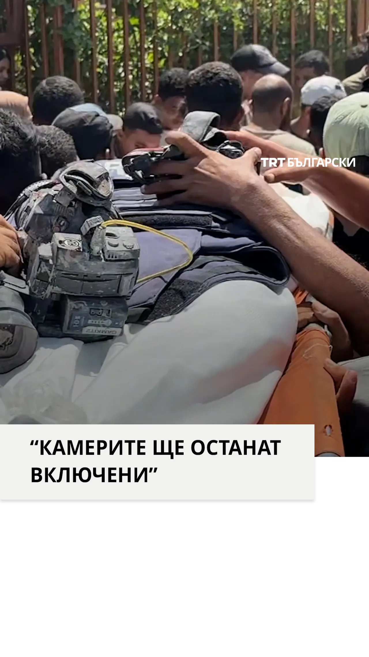 “КАМЕРИТЕ ЩЕ ОСТАНАТ ВКЛЮЧЕНИ”