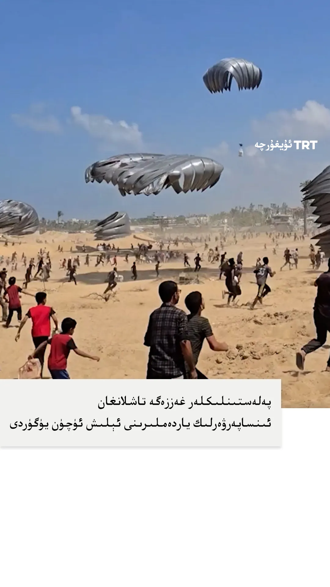 پەلەستىنلىكلەر ئىنسانپەرۋەرلىك ياردەملىرىنى ئېلىش ئۈچۈن يۈگۈردى