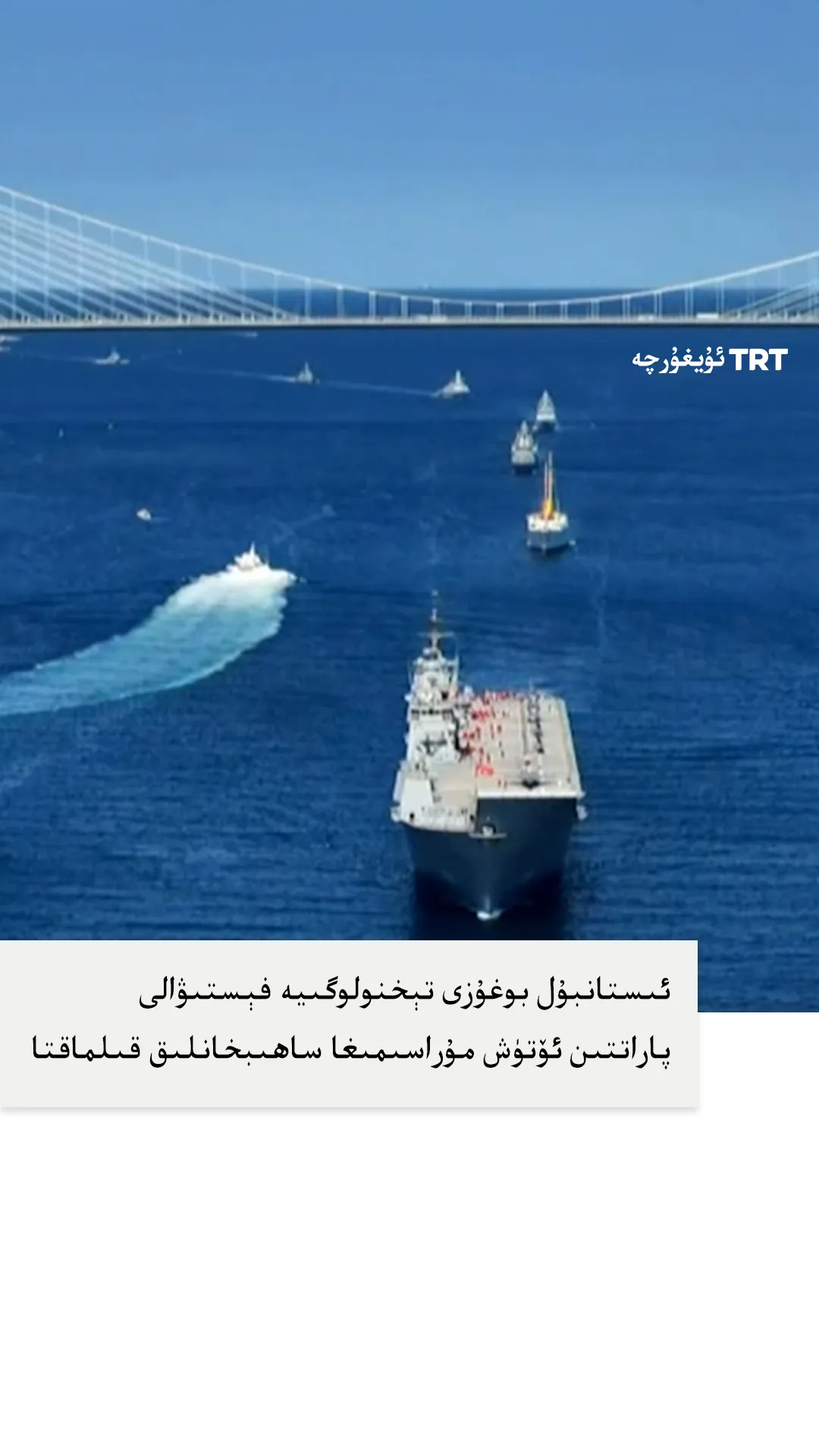 ئىستانبۇل بوغۇزى تېخنولوگىيە فېستىۋالىنىڭ پاراتتىن ئۆتۈش مۇراسىمىغا ساھىبخانلىق قىلماقتا