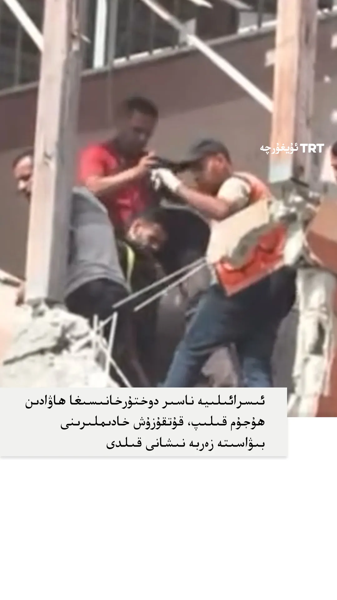 ئىسرائىلىيە ناسىر دوختۇرخانىسىدىكى قۇتقۇزۇش خادىملىرىنى بىۋاسىتە زەربە نىشانى قىلدى