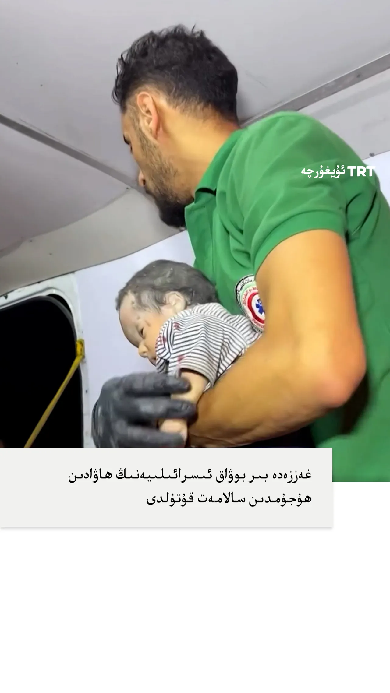 غەززەدە بىر بوۋاق ئىسرائىلىيەنىڭ ھاۋادىن ھۇجۇمىدىن سالامەت قۇتۇلدى