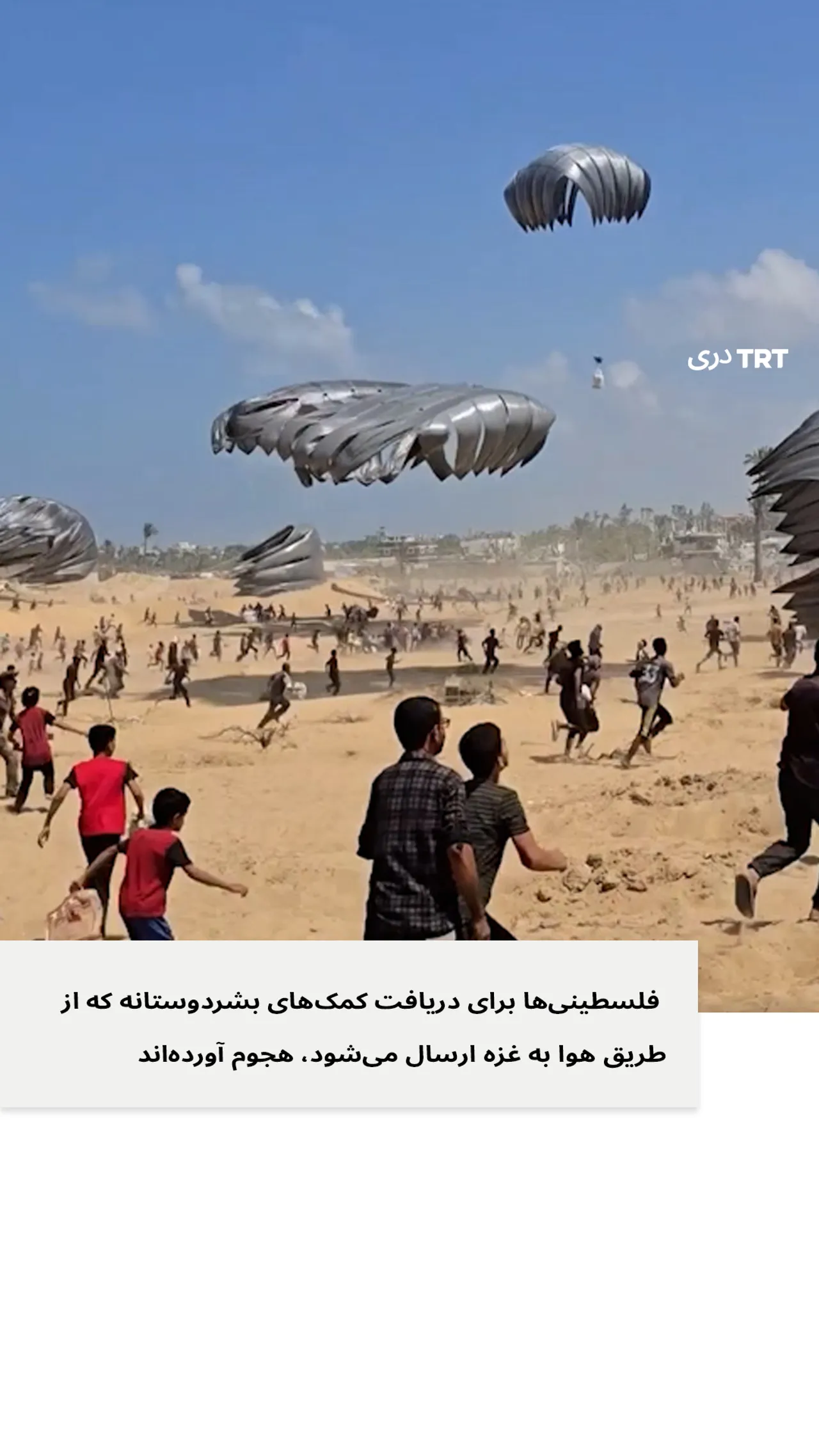 فلسطینی ها جهت بدست آوردن کمک می دوند