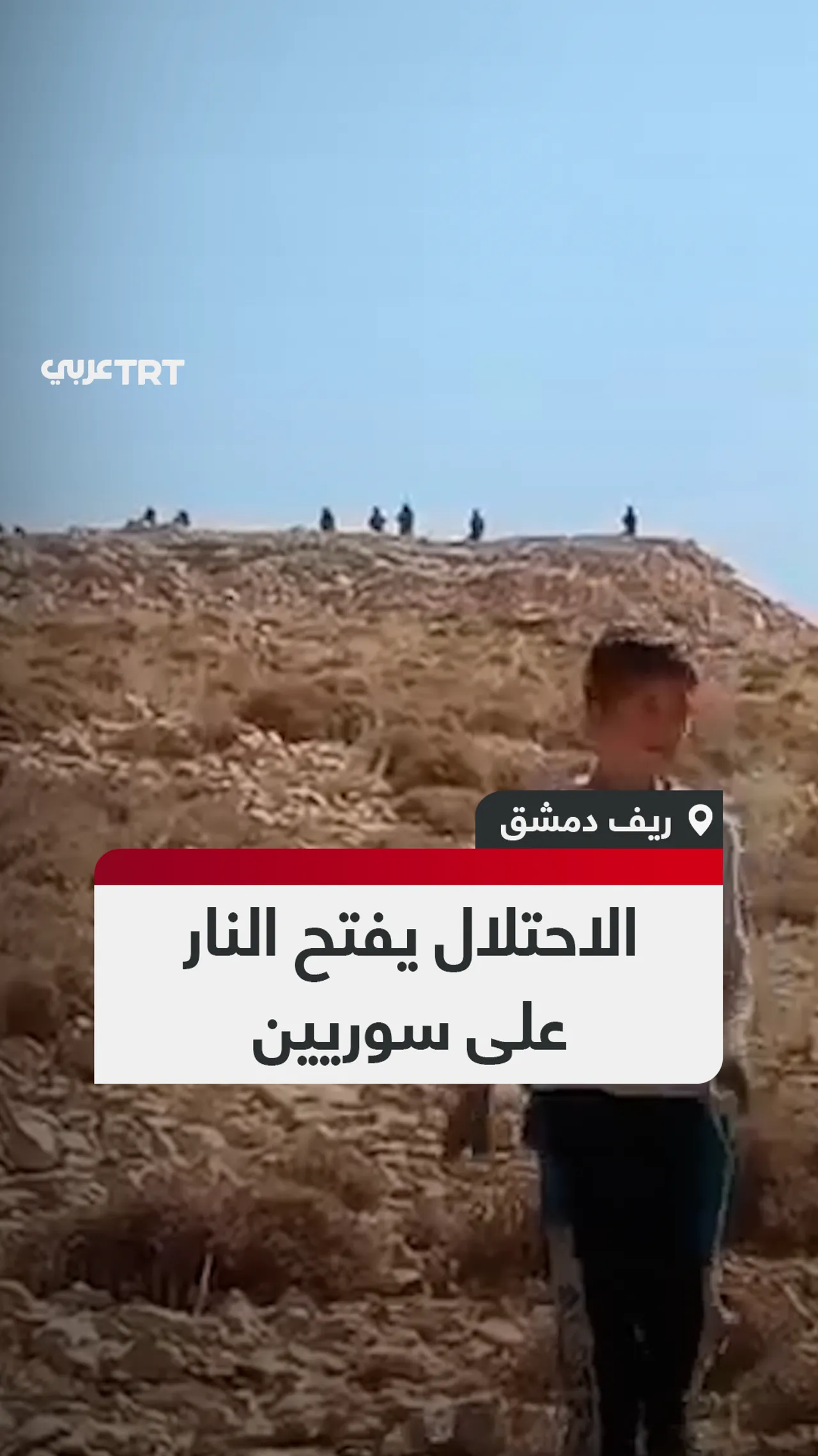 الاحتلال يفتح النار على سوريين