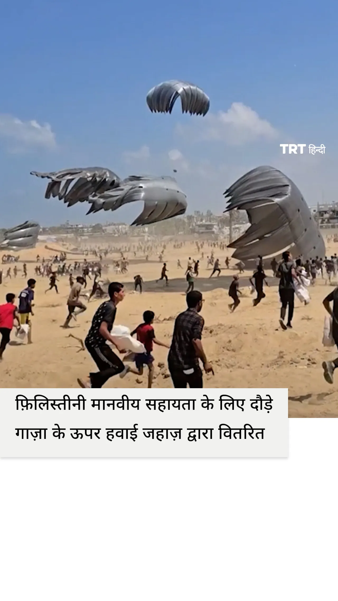 गाज़ा पर हवाई मार्ग से गिराई गई मानवीय सहायता के लिए फिलिस्तीनी दौड़े