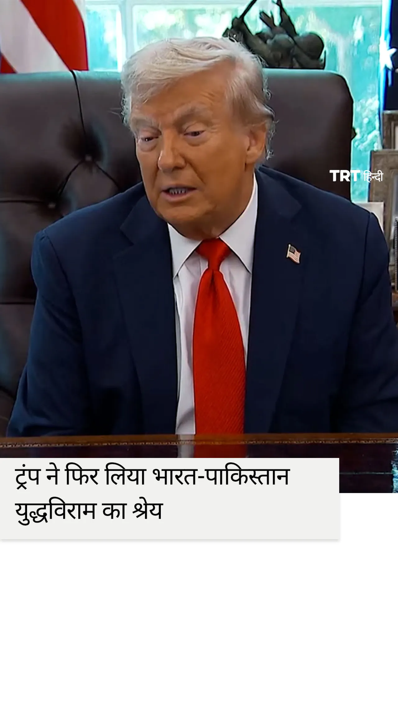 ट्रंप का दावा, भारत-पाकिस्तान संघर्ष में 7 विमान मार गिराए गए