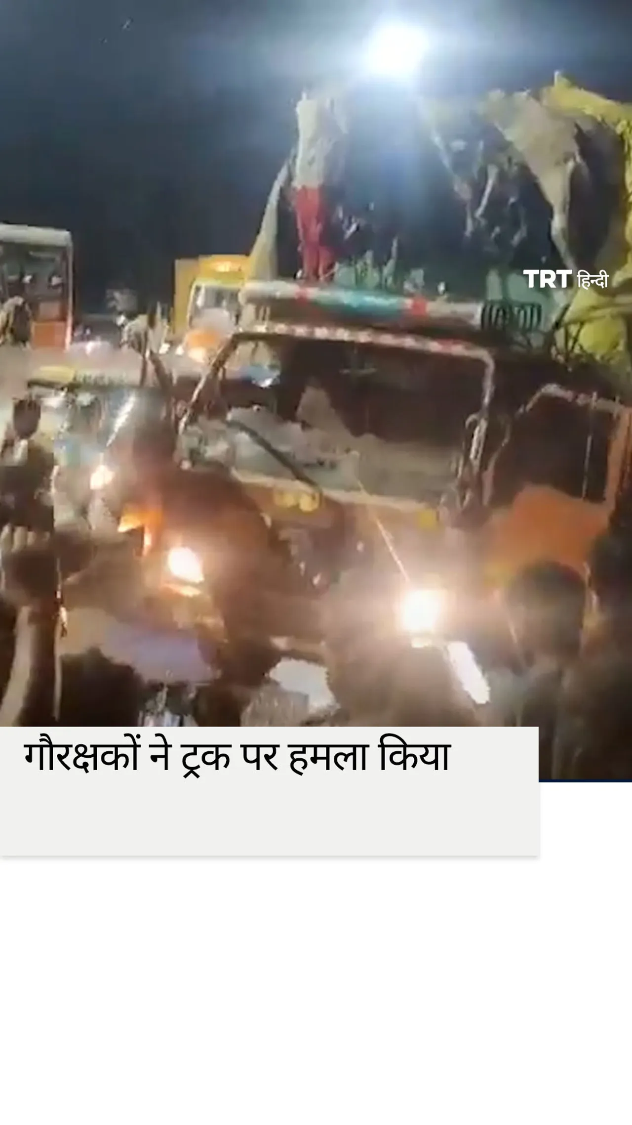 दक्षिणपंथी कार्यकर्ताओं ने गोमांस ले जाने के संदेह में ट्रक में तोड़फोड़ की
