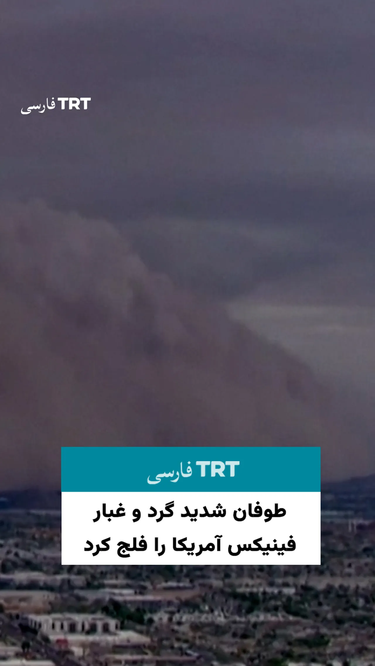 طوفان شدید گرد و غبار، فینیکس آمریکا را فلج کرد