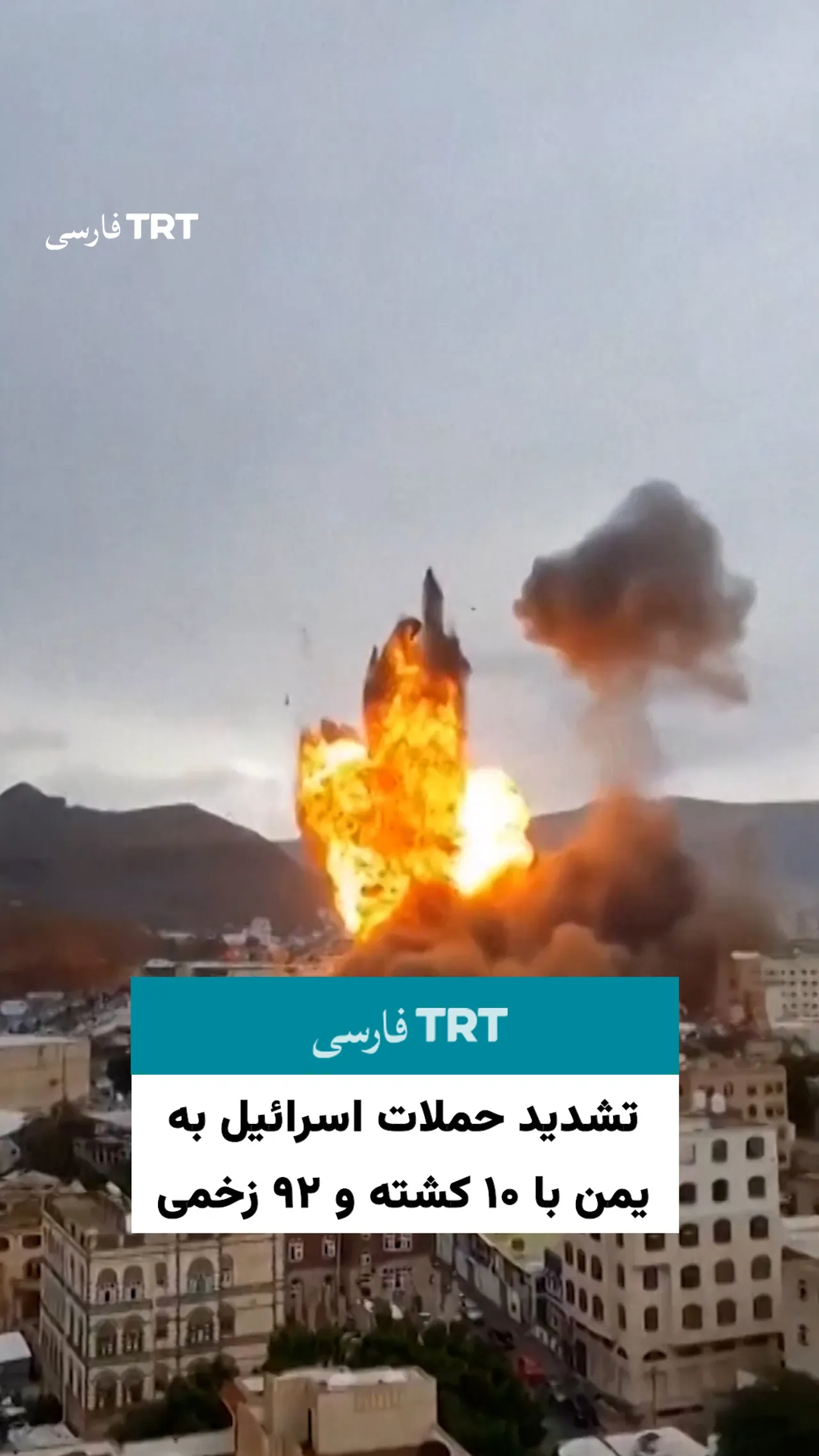 تشدید حملات اسرائیل به یمن با ۱۰ کشته و ۹۲ زخمی