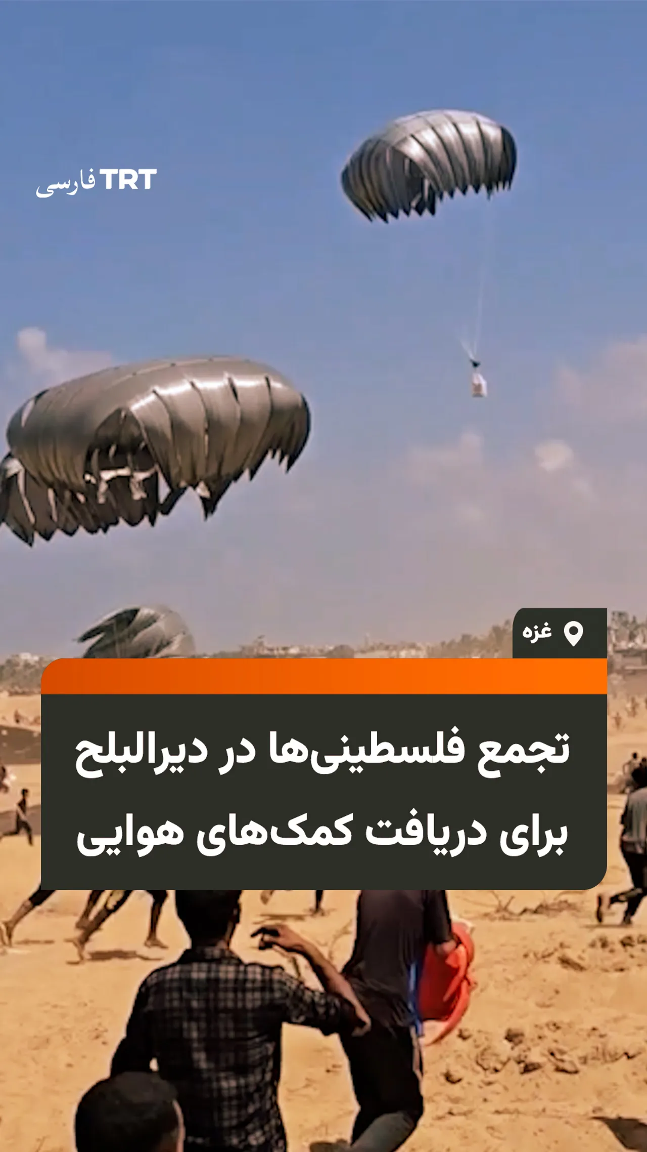 تجمع فلسطینیها در دیرالبلح برای دریافت کمکهای هوایی