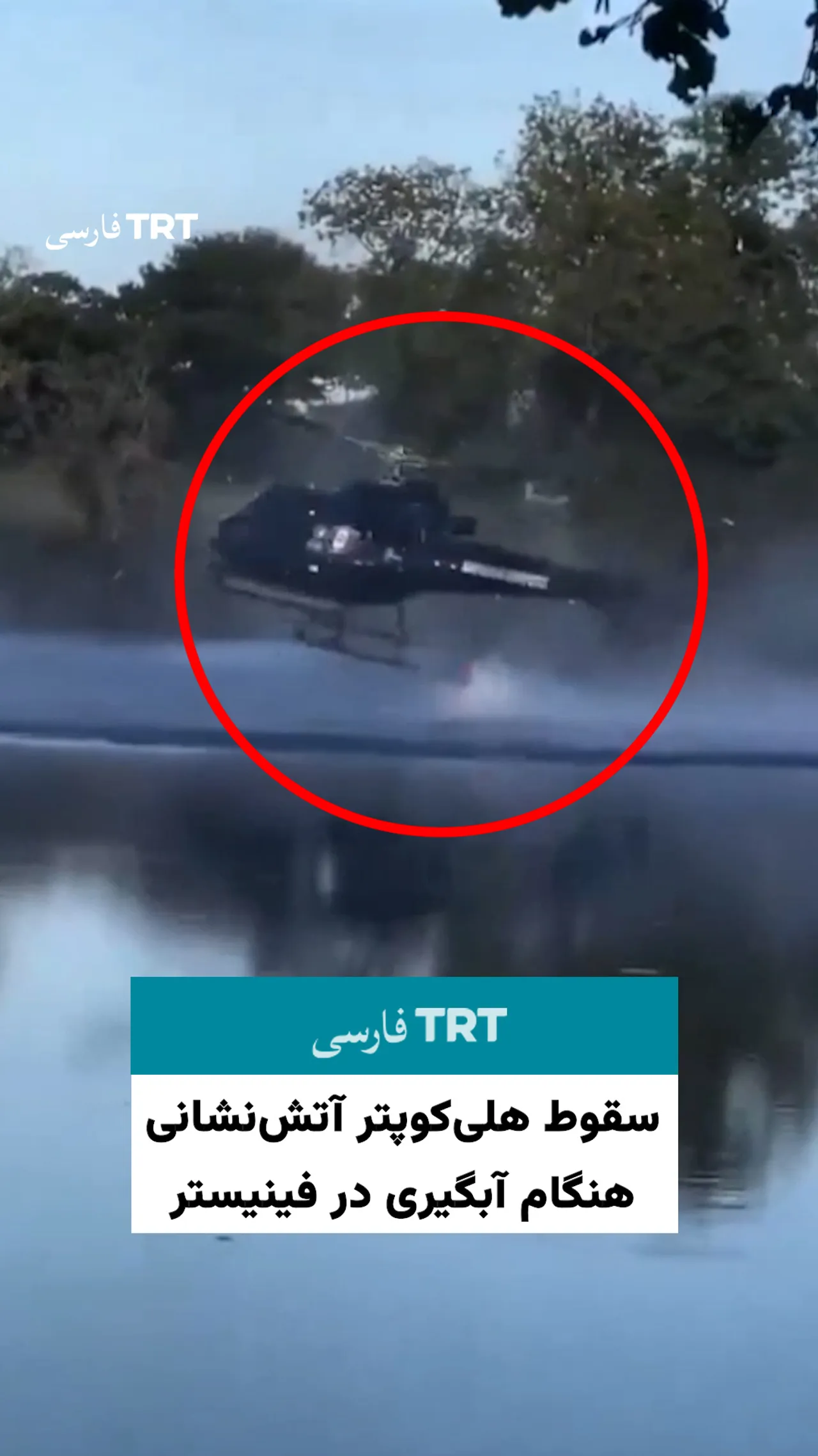 سقوط هلیکوپتر آتشنشانی هنگام آبگیری