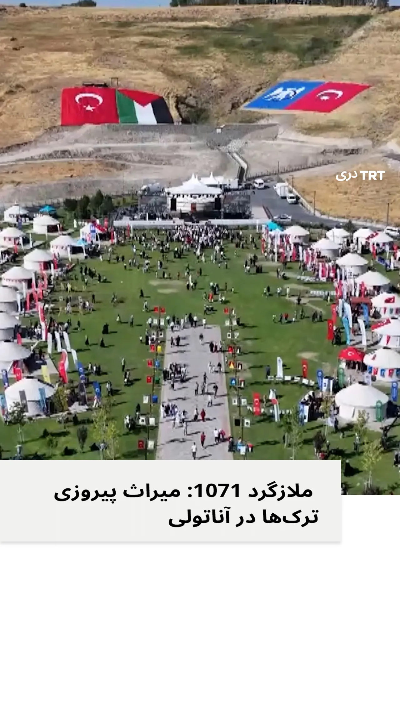 د ملازګیرټ بري په اناتولیا کې د تورکانو حاکمیت دروازه پرانیسته