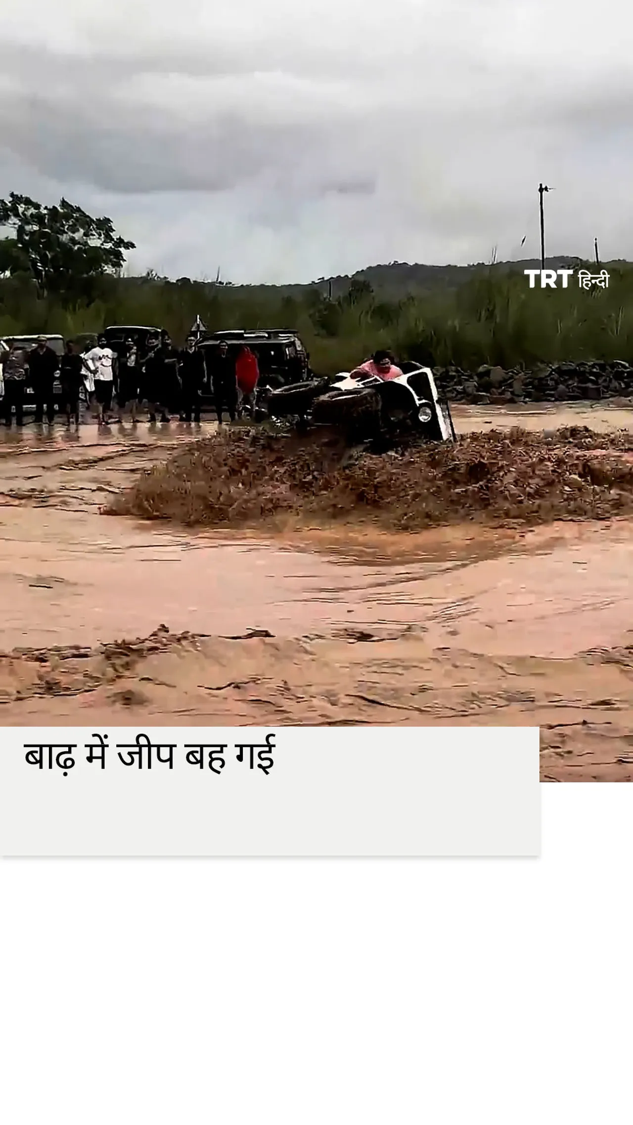 उत्तर भारत में बाढ़ में एक जीप यात्रियों सहित तेज़ पानी में बह गई