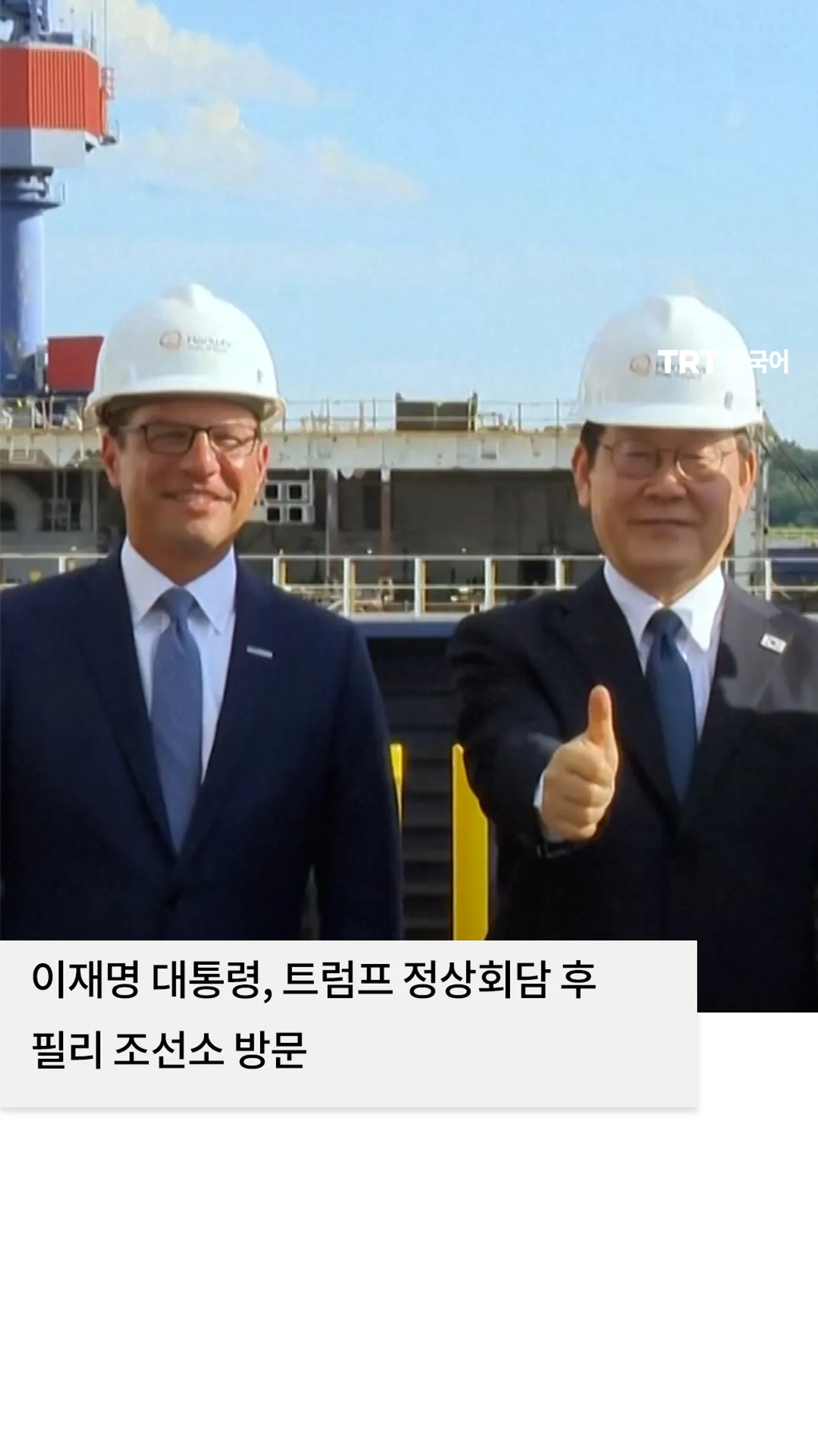 한국의 이재명 대통령, 트럼프 정상회담 후 필리 조선소 방문, 1,500억 달러 규모의 미국 조선 계획 홍보