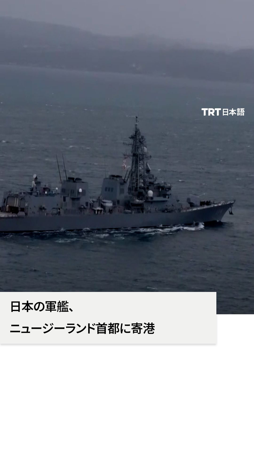 約90年ぶりに日本の軍艦がニュージーランド寄港 - TRT 日本語
