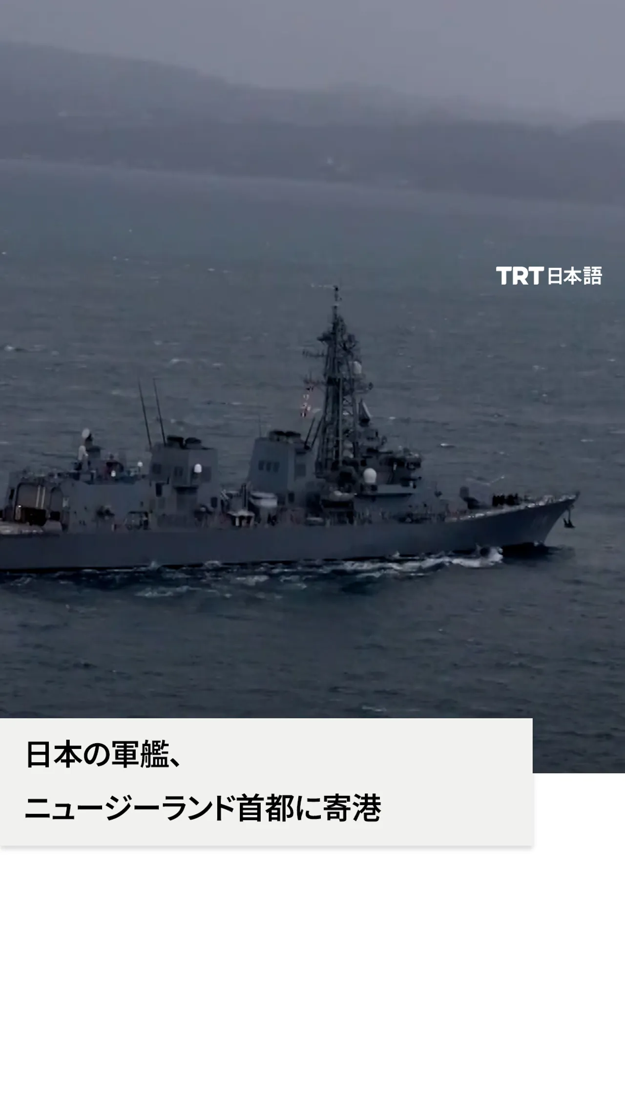 日本の軍艦、
ニュージーランド首都に寄港