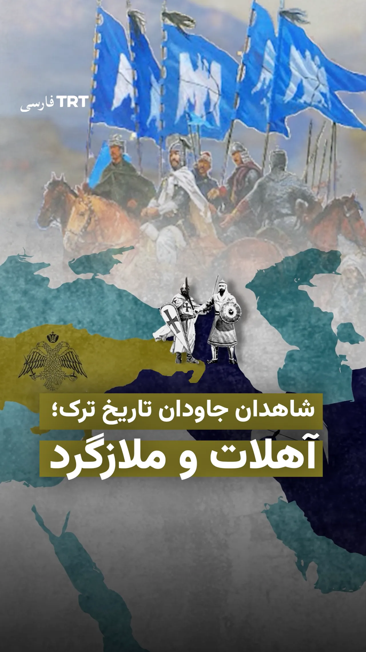 شاهدان جاودان تاریخ ترک؛ آهلات و ملازگرد