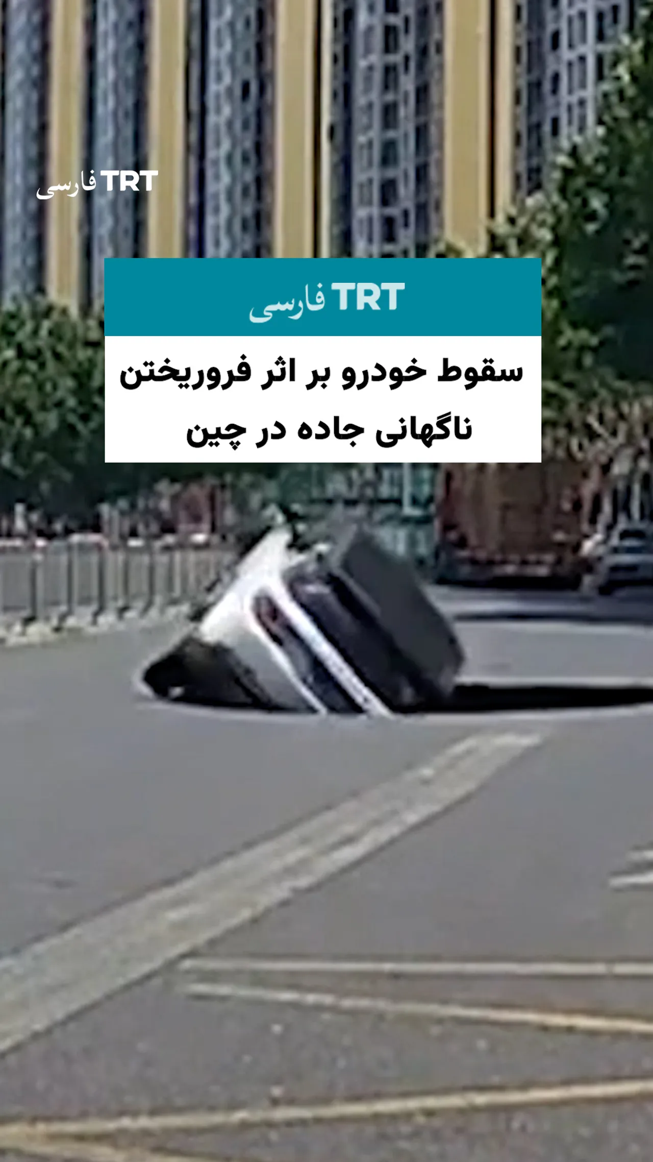 سقوط خودرو بر اثر فروریختن ناگهانی جاده در چین
