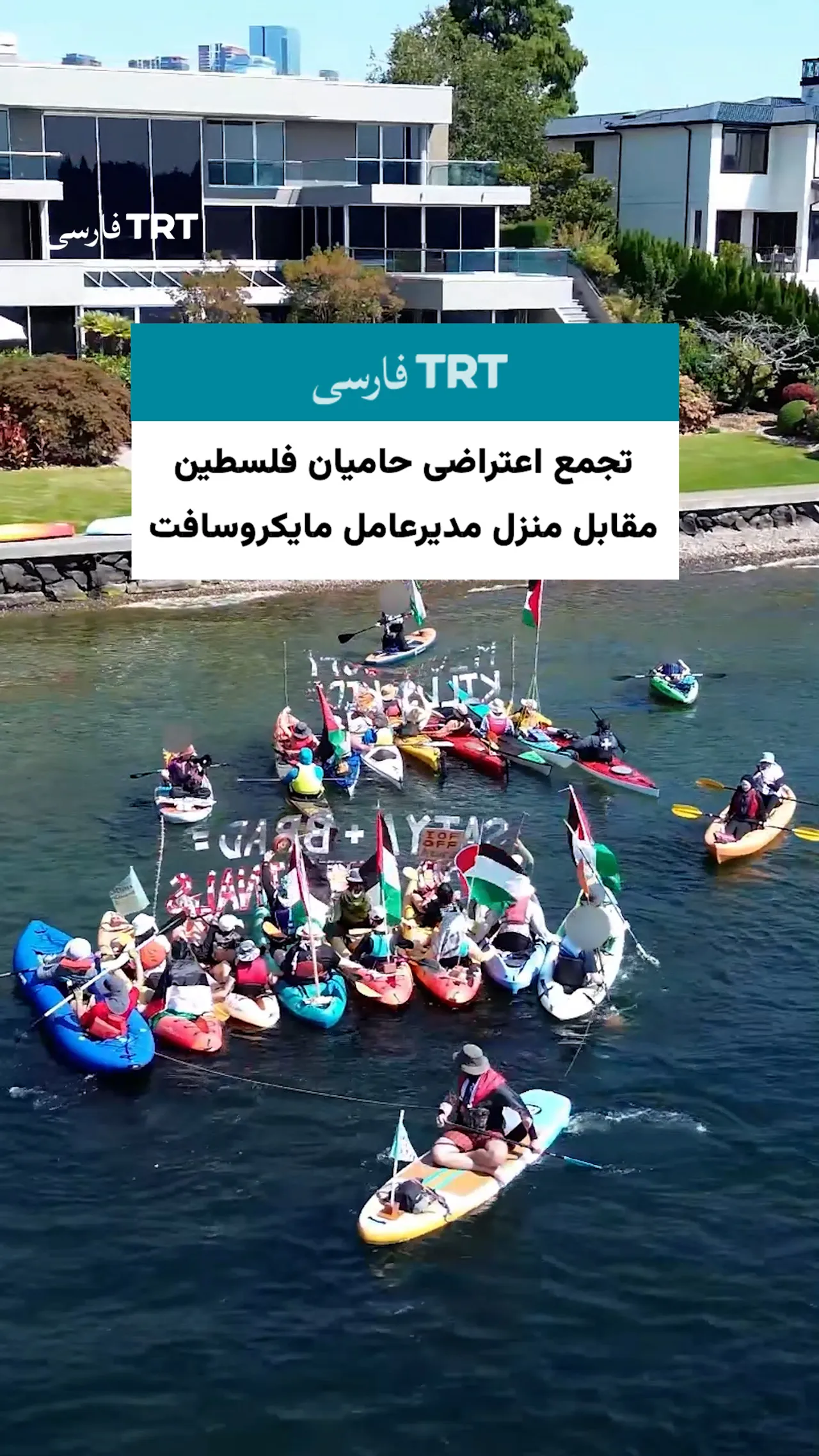 تجمع اعتراضی حامیان فلسطین مقابل منزل مدیرعامل مایکروسافت