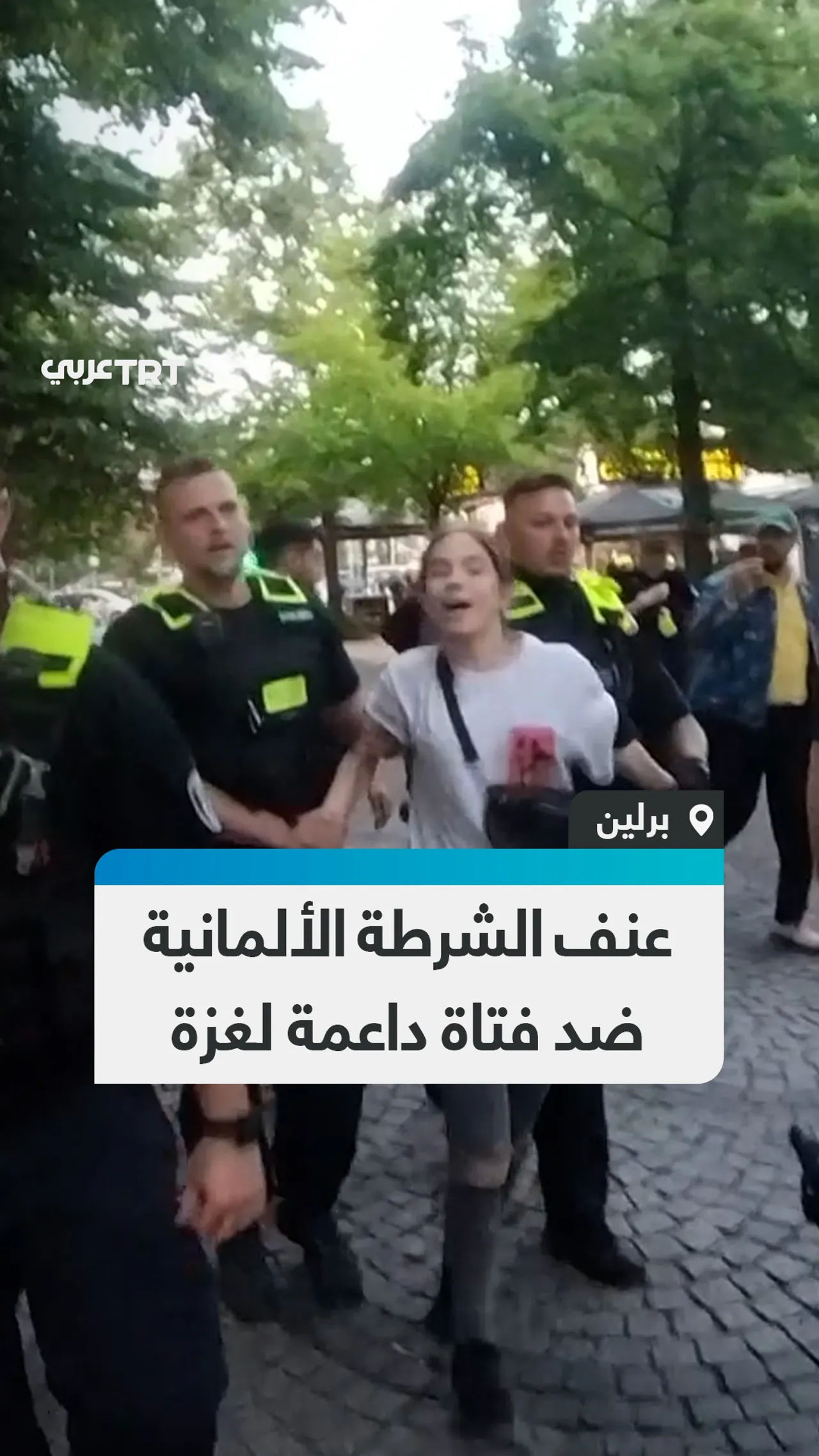 عنف الشرطة الألمانية ضد فتاة داعمة لغزة