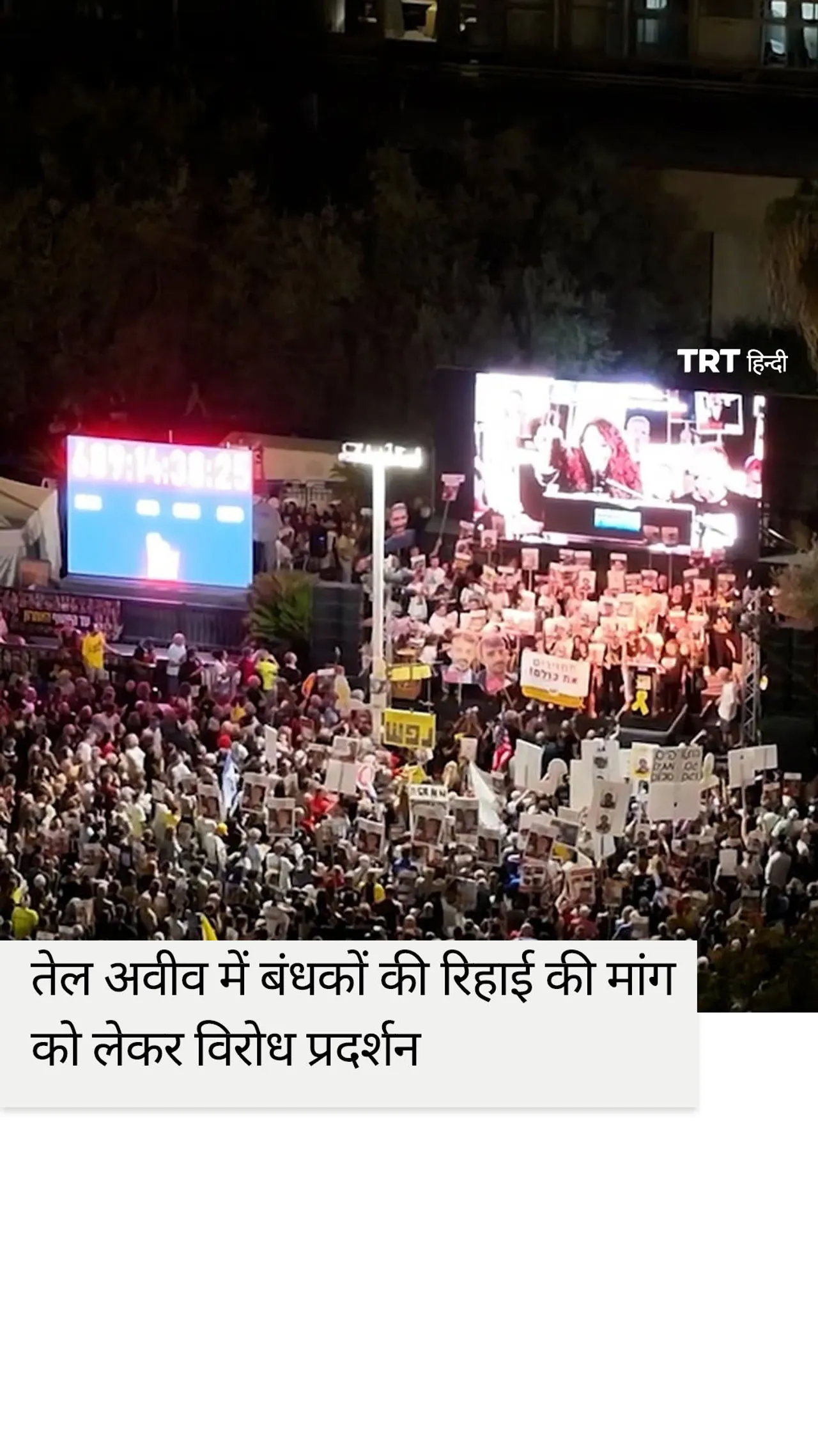 गाजा में बंधकों की रिहाई के लिए इजरायलियों ने तेल अवीव में विरोध प्रदर्शन किया