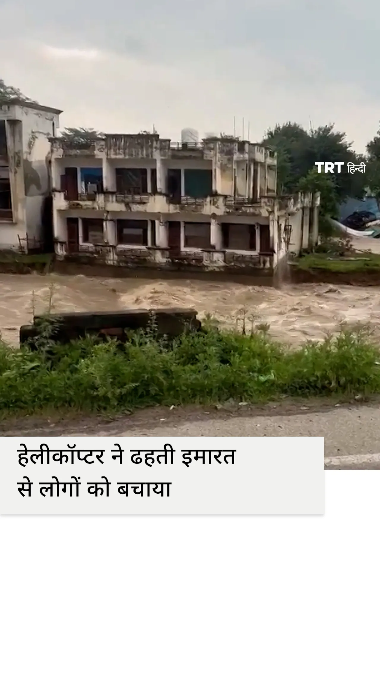 इमारत ढहने से ठीक पहले हेलीकॉप्टर ने निवासियों को बचाया