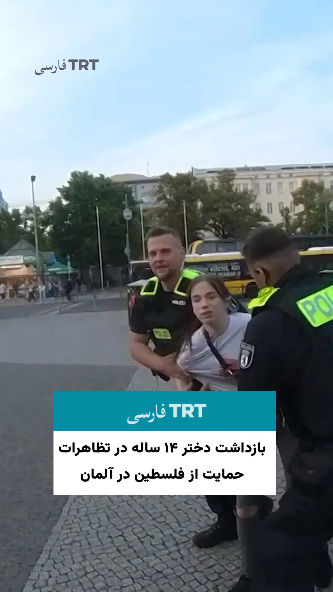 بازداشت دختر ۱۴ ساله در تظاهرات حمایت از فلسطین در آلمان