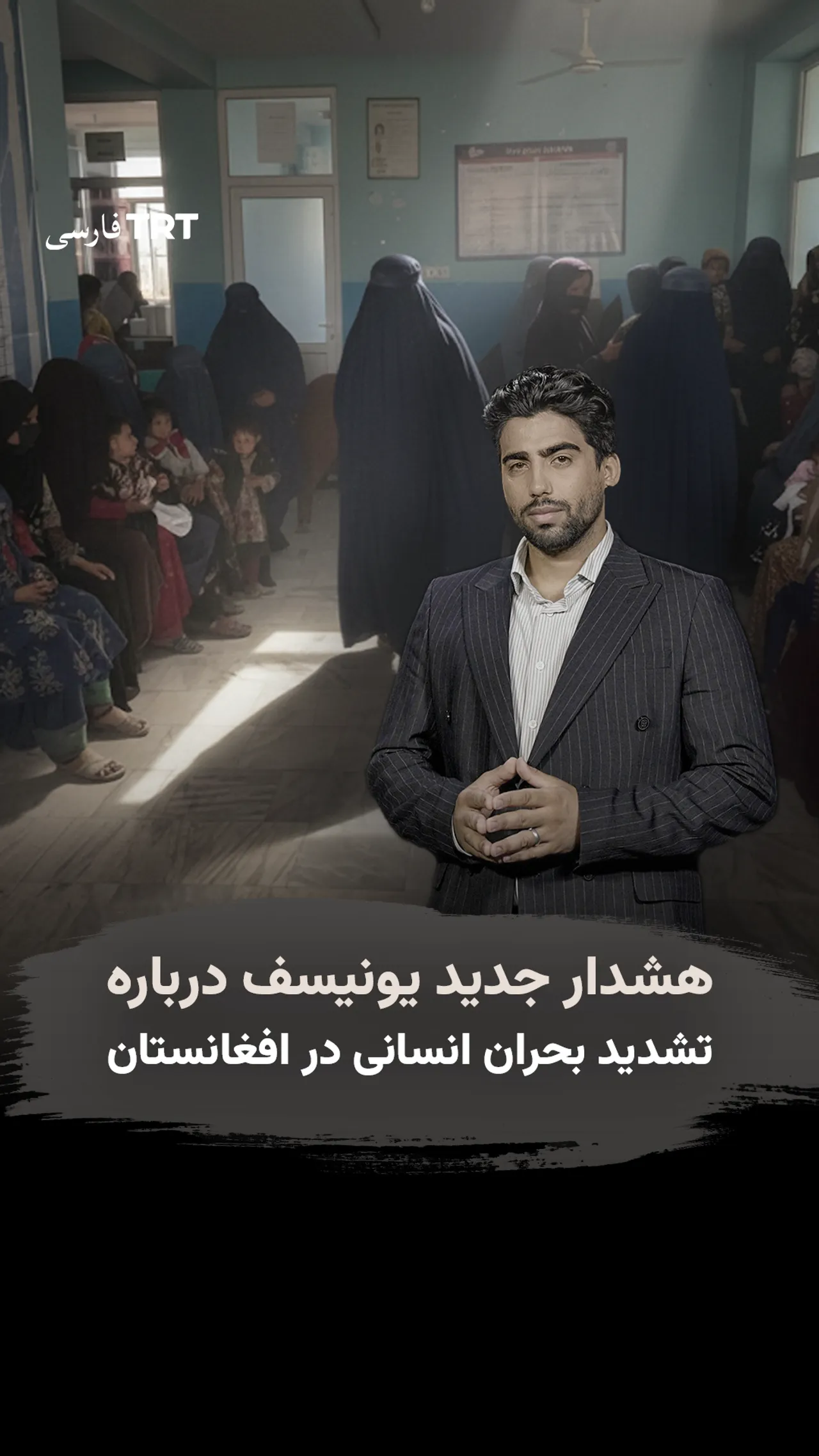 هشدار جدید یونیسف درباره تشدید بحران انسانی در افغانستان
