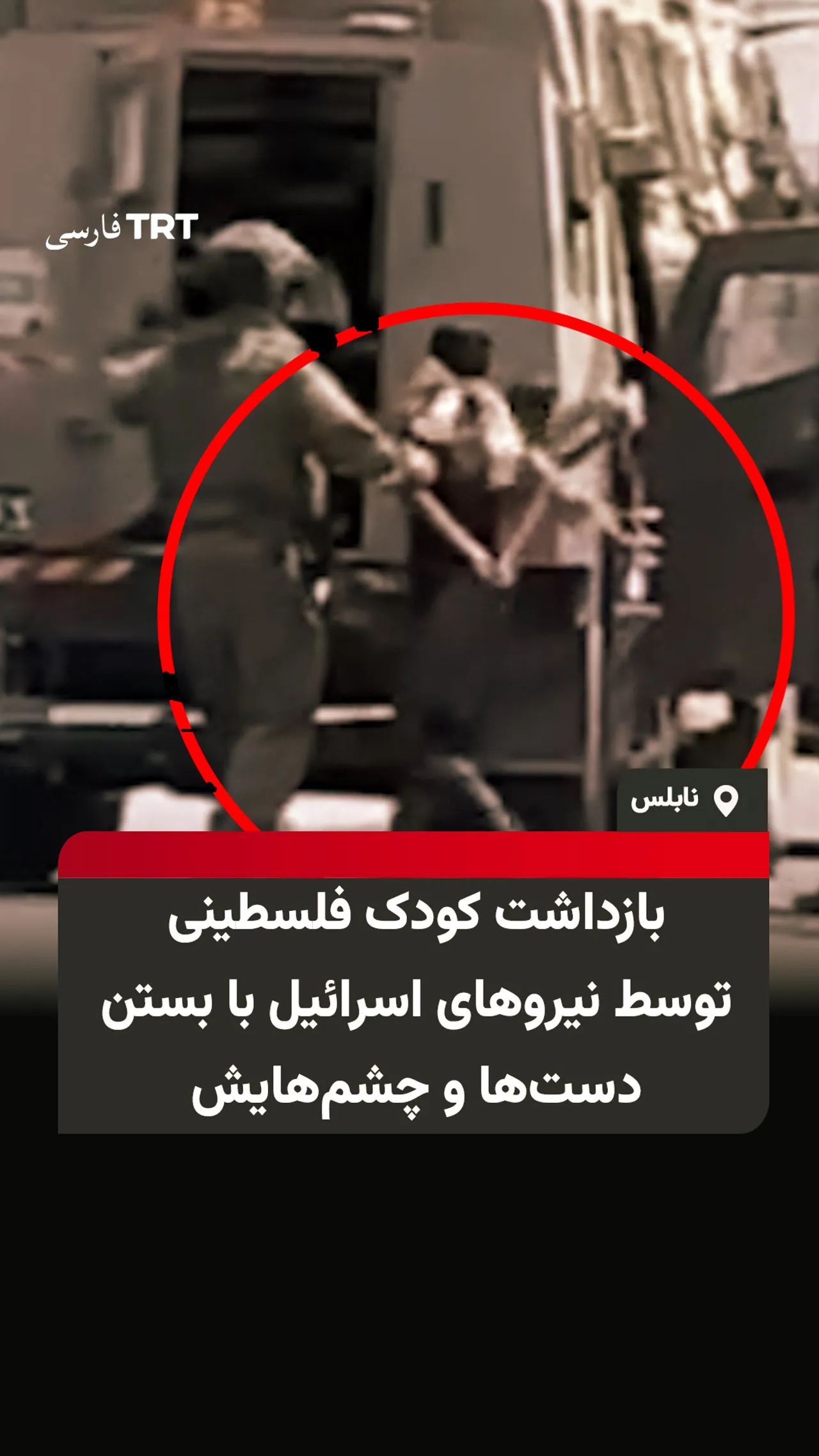 بازداشت کودک فلسطینی توسط نیروهای اسرائیل با بستن دستها و چشمهایش