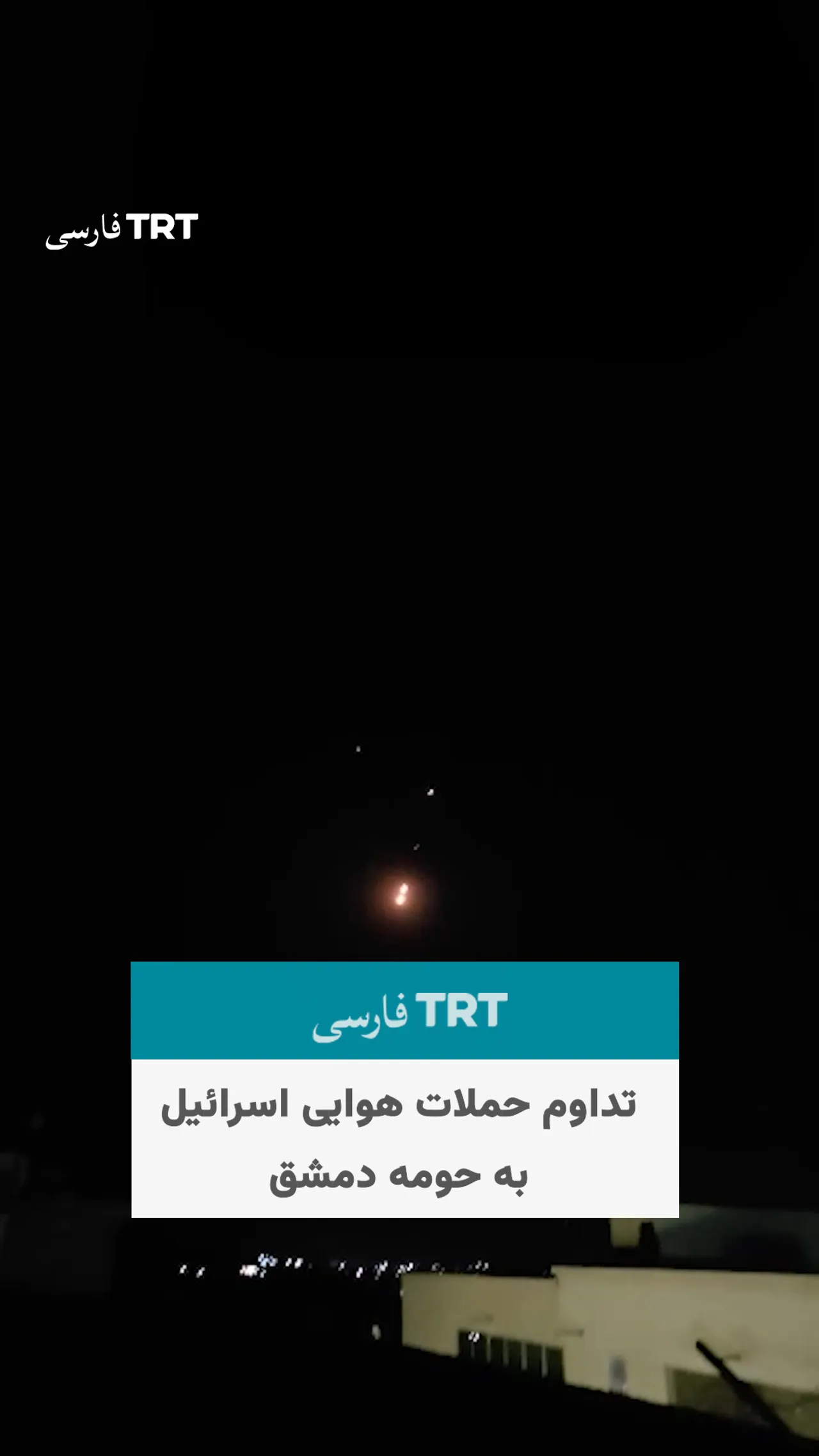 تداوم حملات هوایی اسرائیل به حومه دمشق