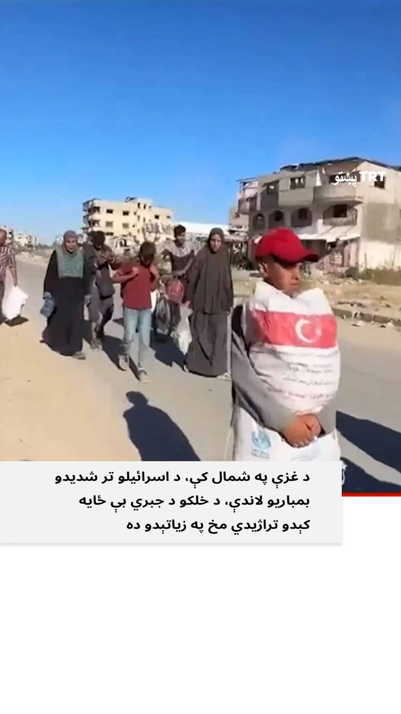 غزې په شمال کې د اسرائیلو تر شدیدو بمباریو لاندې د خلکو جبري بې ځایه کېدو تراژیدي مخ په زیاتیدو ده