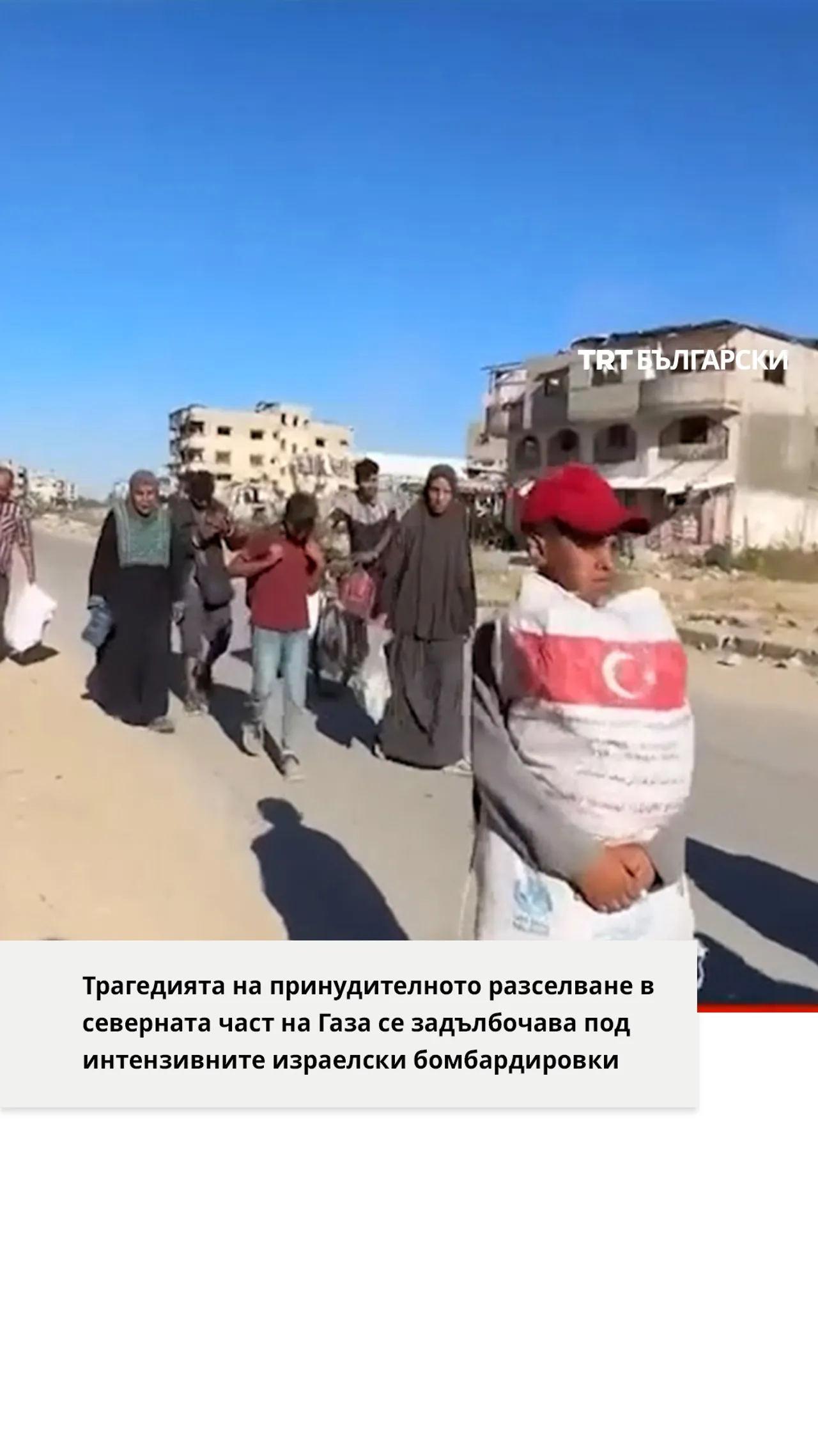 Трагедията на принудителното разселване в северната част на Газа се задълбочава под интензивните изр