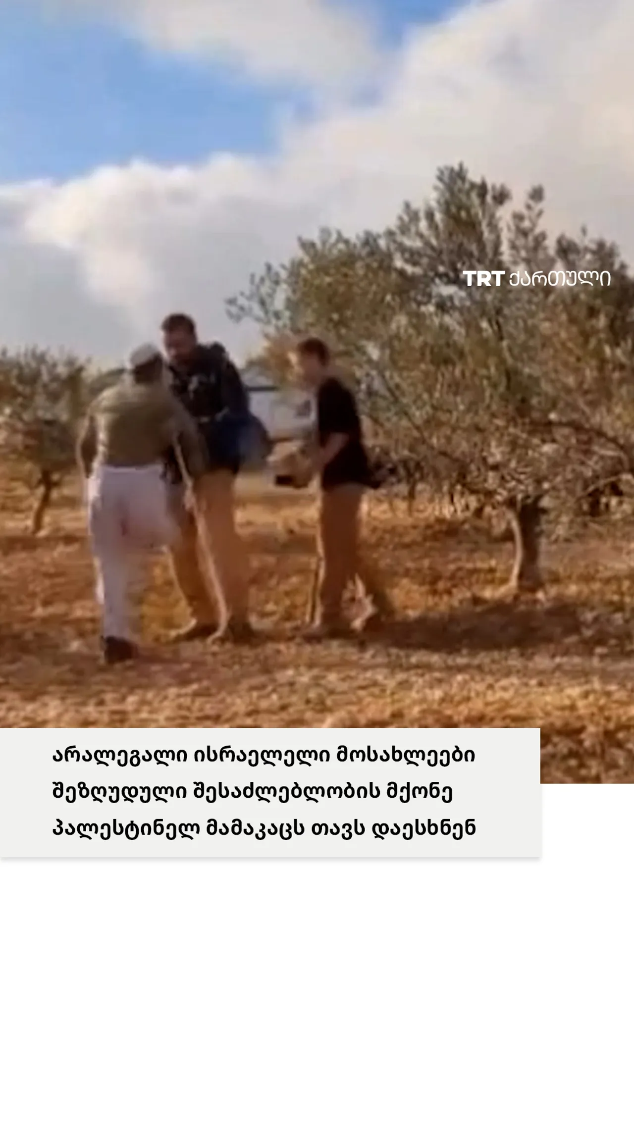 არალეგალი ისრაელელი მოსახლეები შეზღუდული შესაძლებლობის მქონე პალესტინელ მამაკაცს თავს დაესხნენ