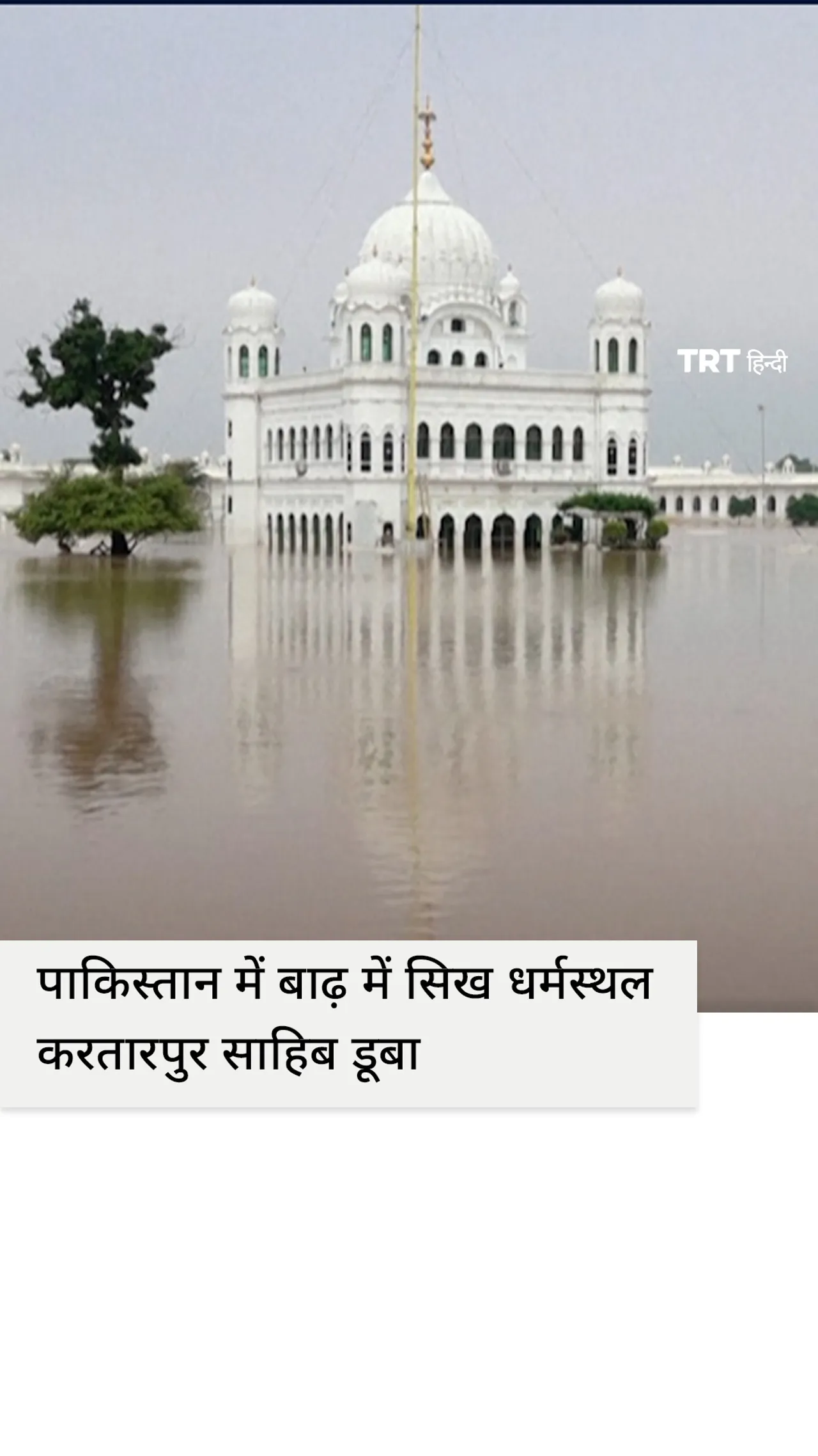 पाकिस्तान में बाढ़ में सिख धर्मस्थल करतारपुर साहिब डूबा