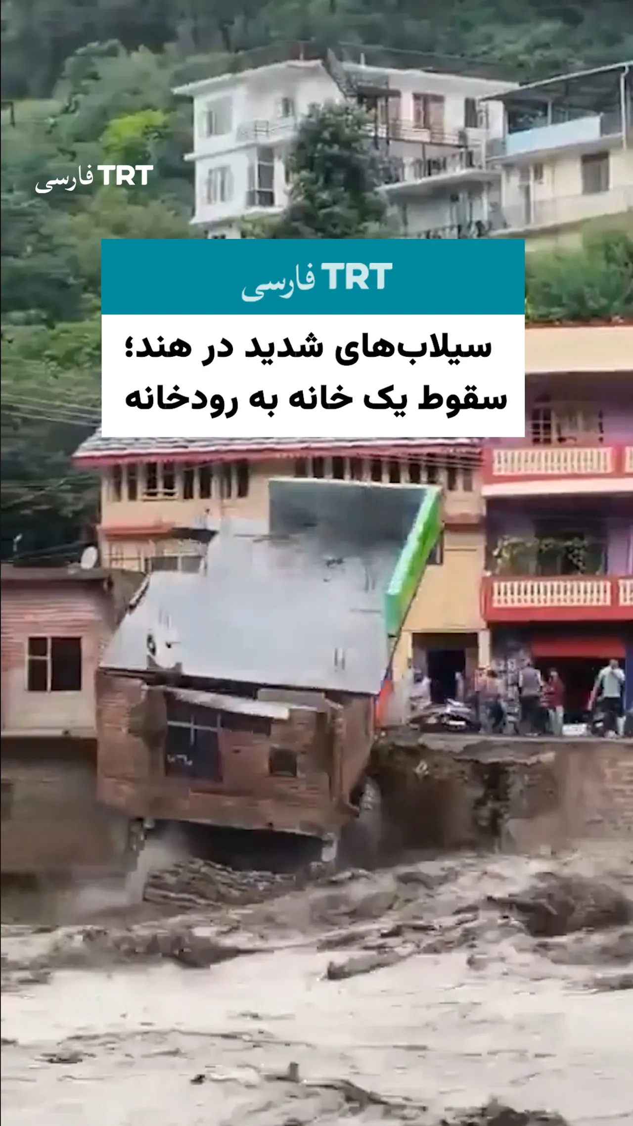 سیلابهای شدید در هند؛ سقوط یک خانه به رودخانه