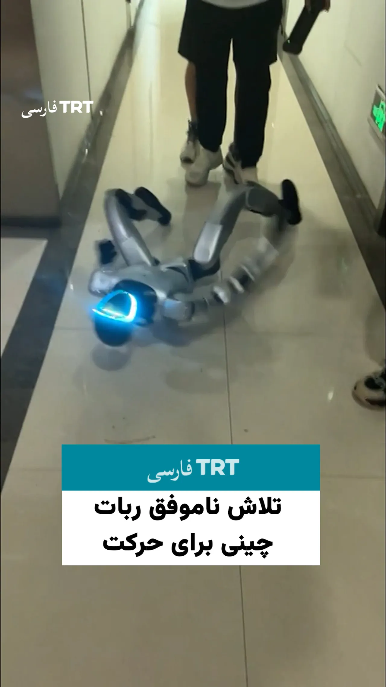 تلاش ناموفق ربات چینی برای حرکت