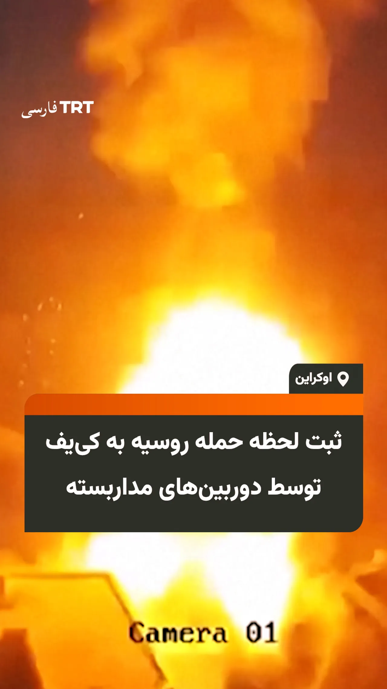 ثبت لحظه حمله روسیه به کییف توسط دوربینهای مداربسته