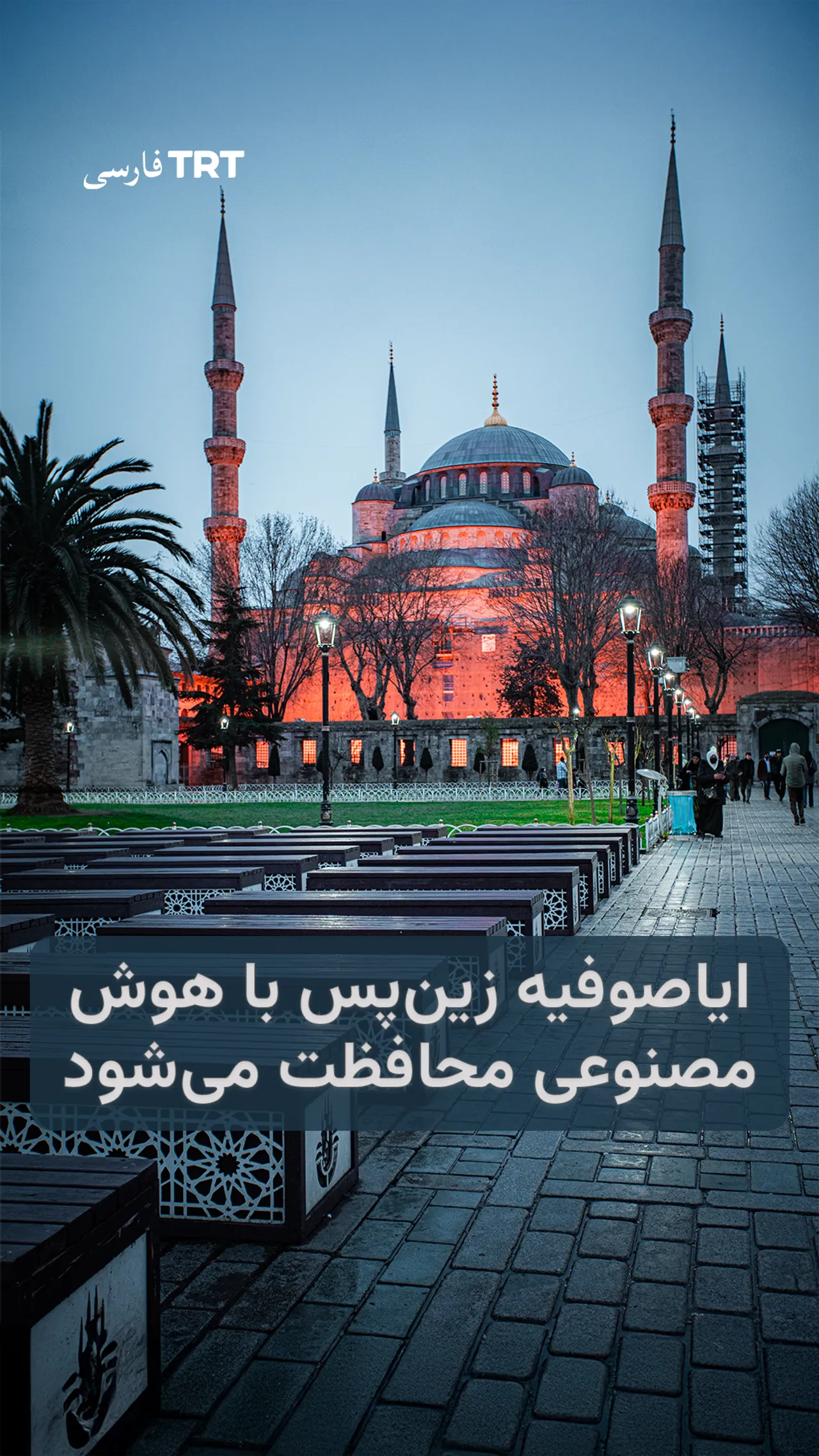 ایاصوفیه زینپس با هوش مصنوعی محافظت میشود
