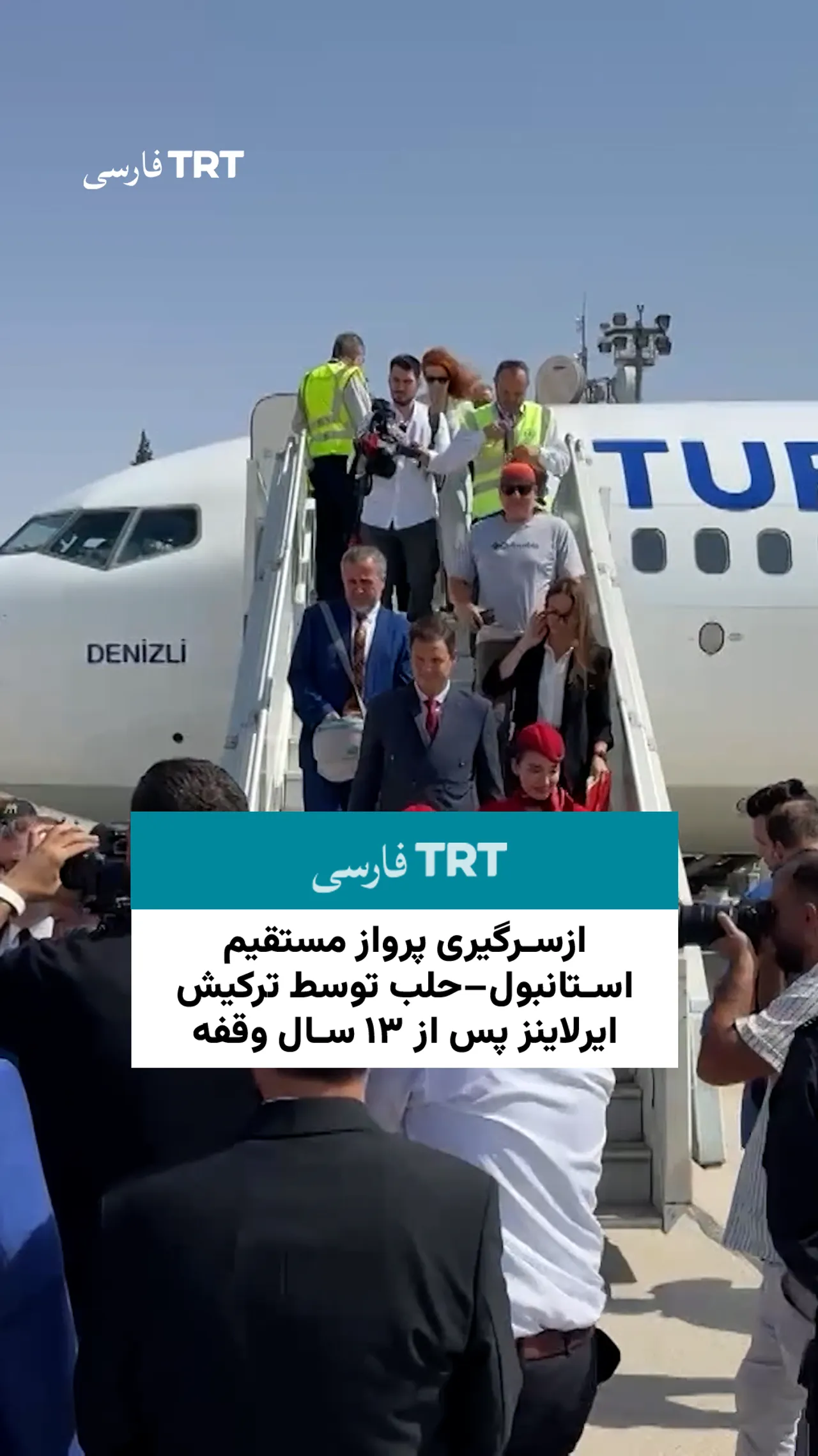 ازسرگیری پرواز مستقیم استانبول–حلب توسط ترکیش ایرلاینز پس از ۱۳ سال وقفه
