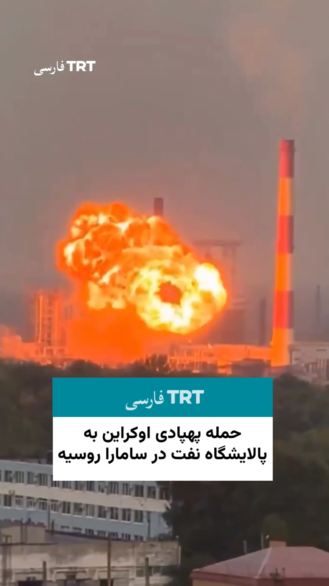 حمله پهپادی اوکراین به پالایشگاه نفت در سامارا روسیه