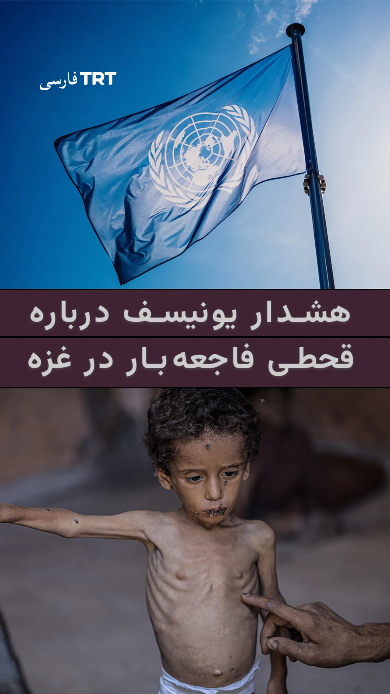 هشدار یونیسف درباره قحطی فاجعهبار در غزه