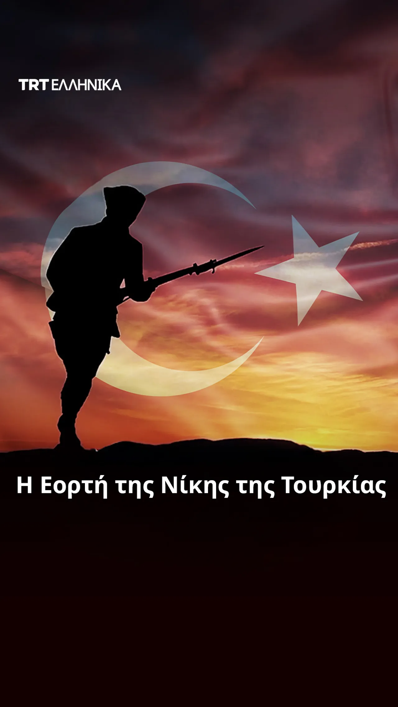 Η Εορτή της Νίκης της Τουρκίας