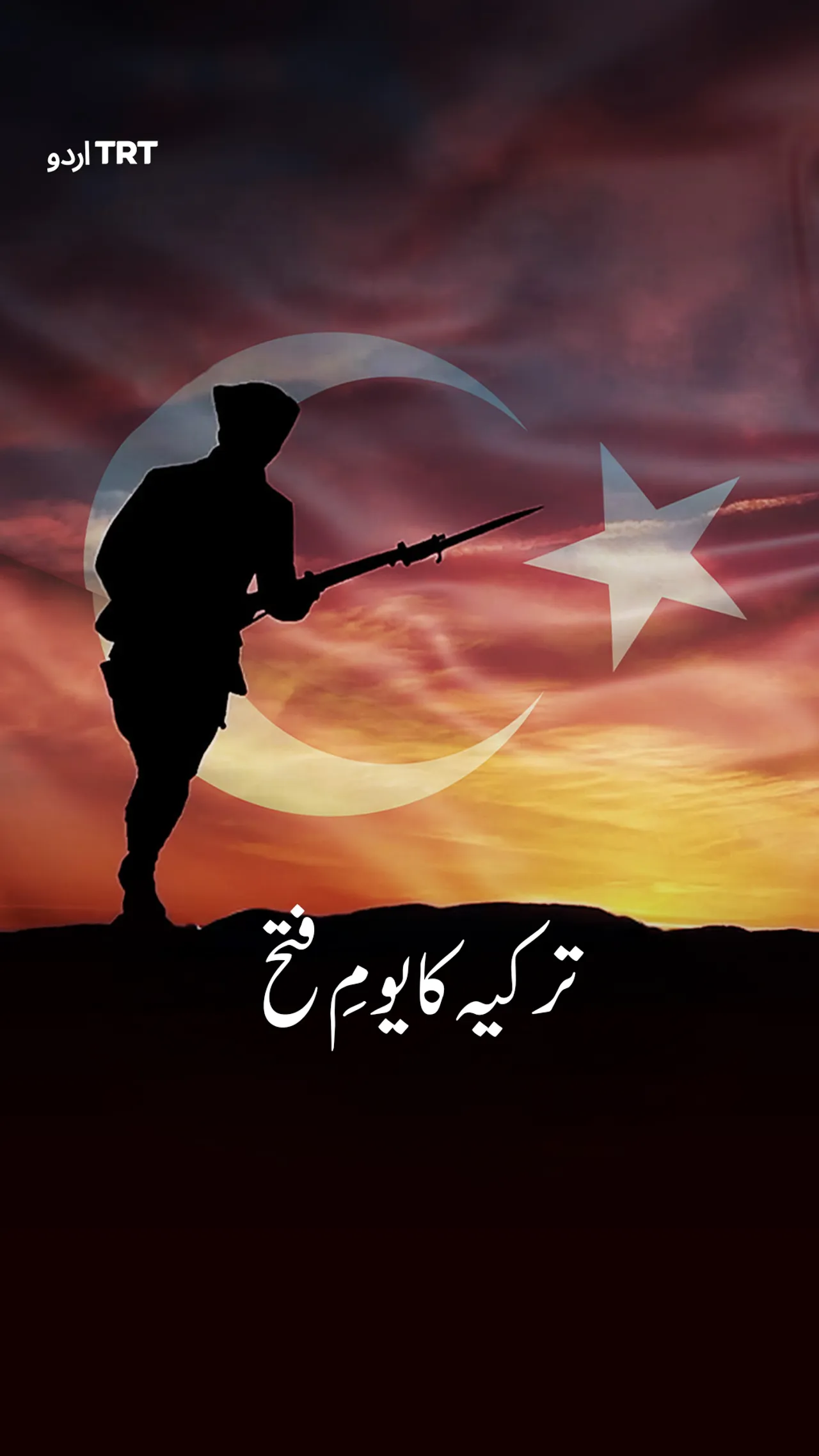 ترکیہ یوم فتح کی 103 ویں سالگرہ کے موقع پر اپنی آزادی اور اتحاد کے ورثے کی خوشیاں منا رہا ہے