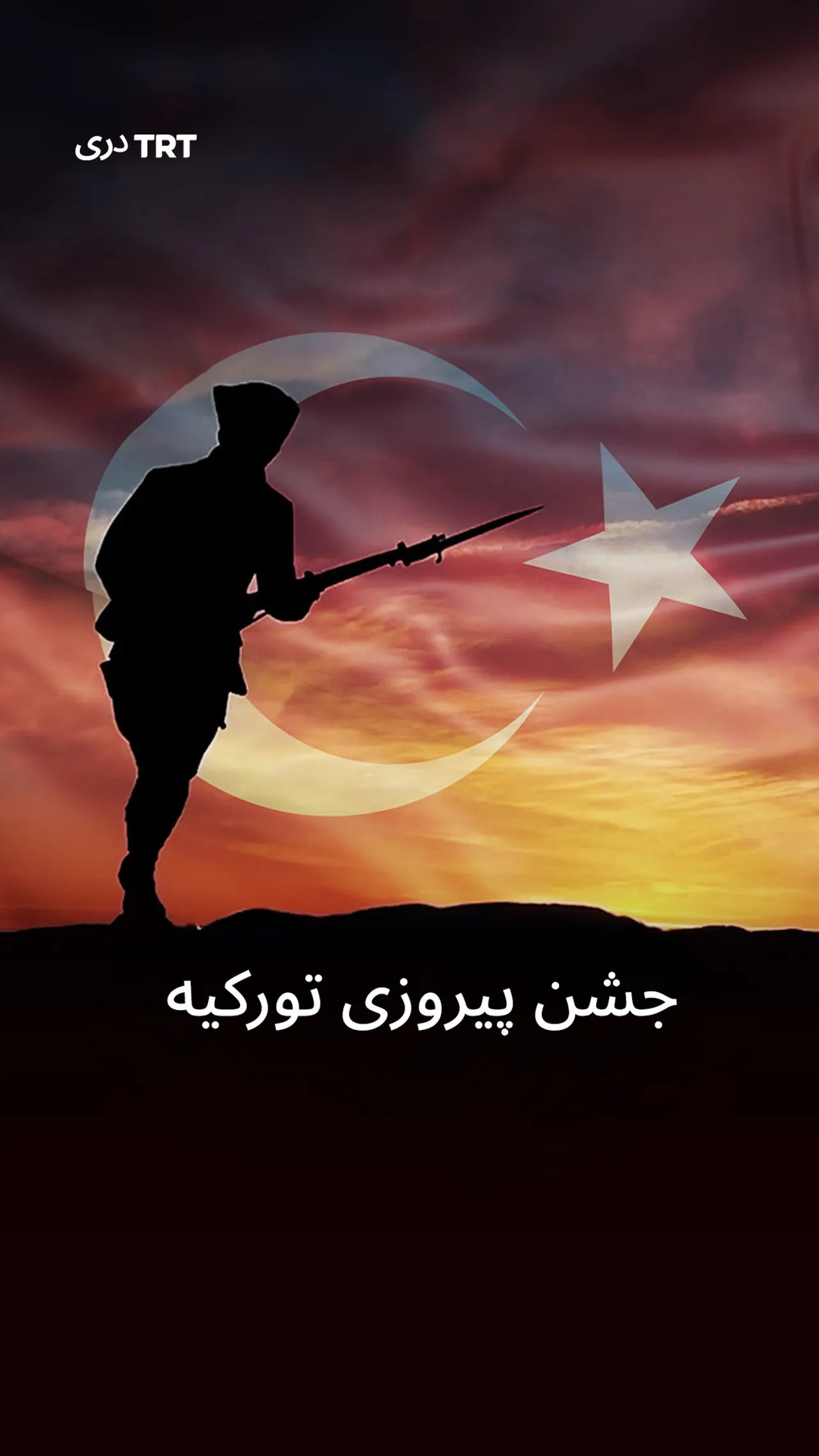 جشن پیروزی تورکیه